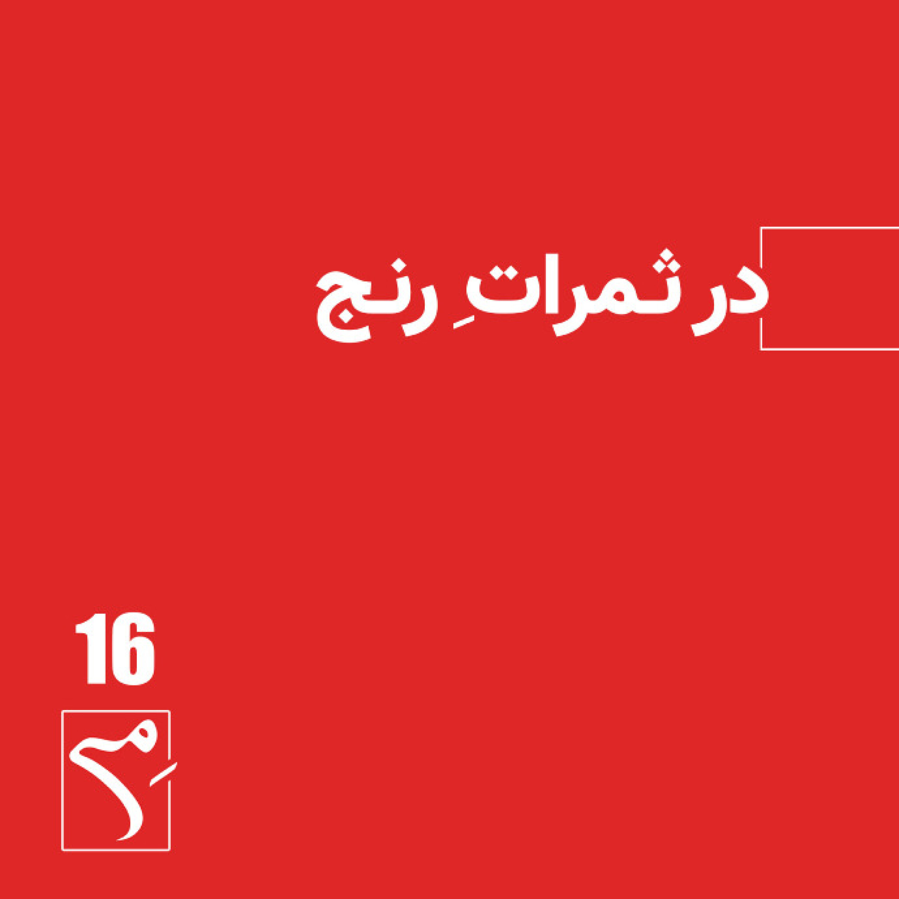 کاور جرعه 16 ● در ثمراتِ رنج