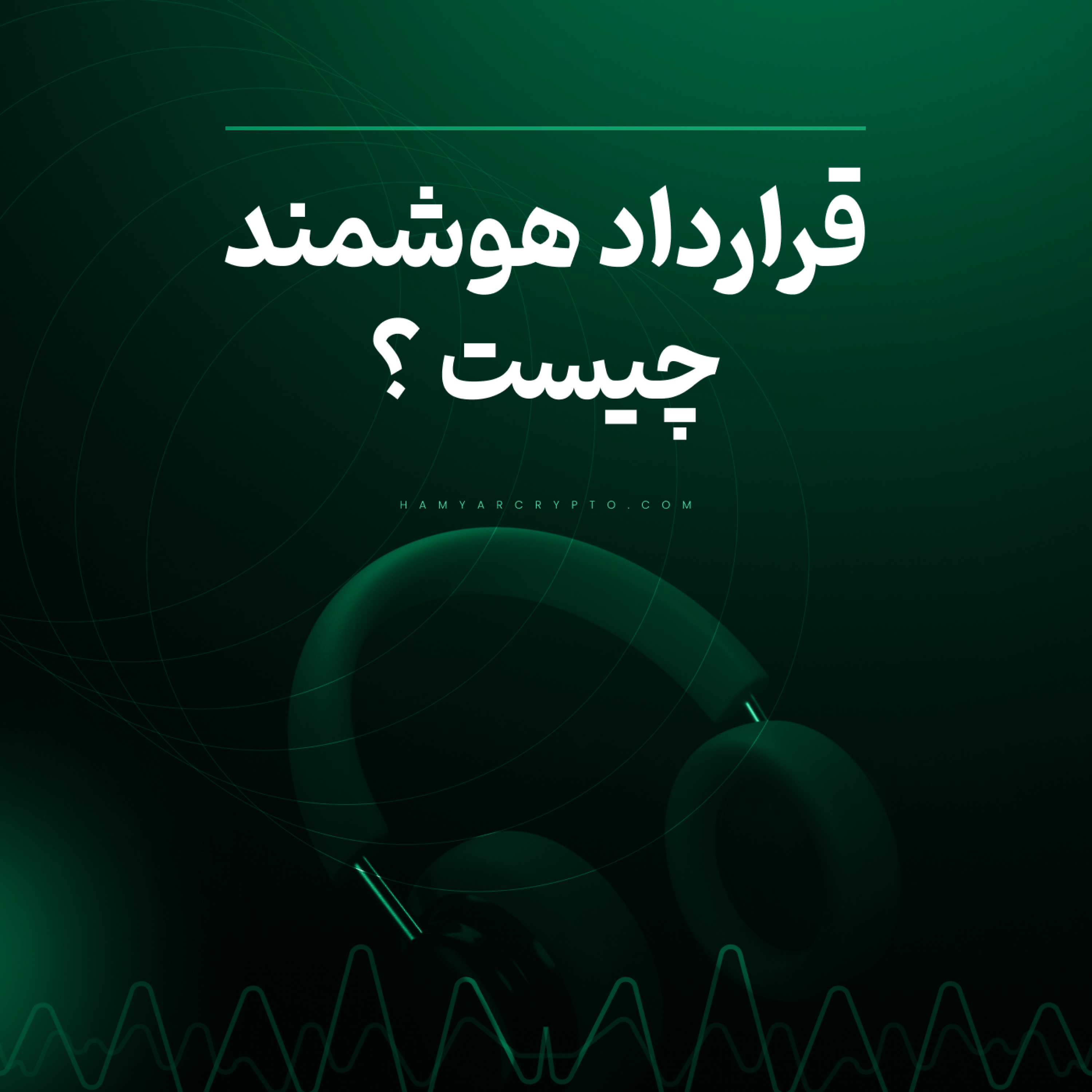 کاور قرارداد هوشمند (Smart Contract) چیست و کاربرد آن در ارزهای دیجیتال