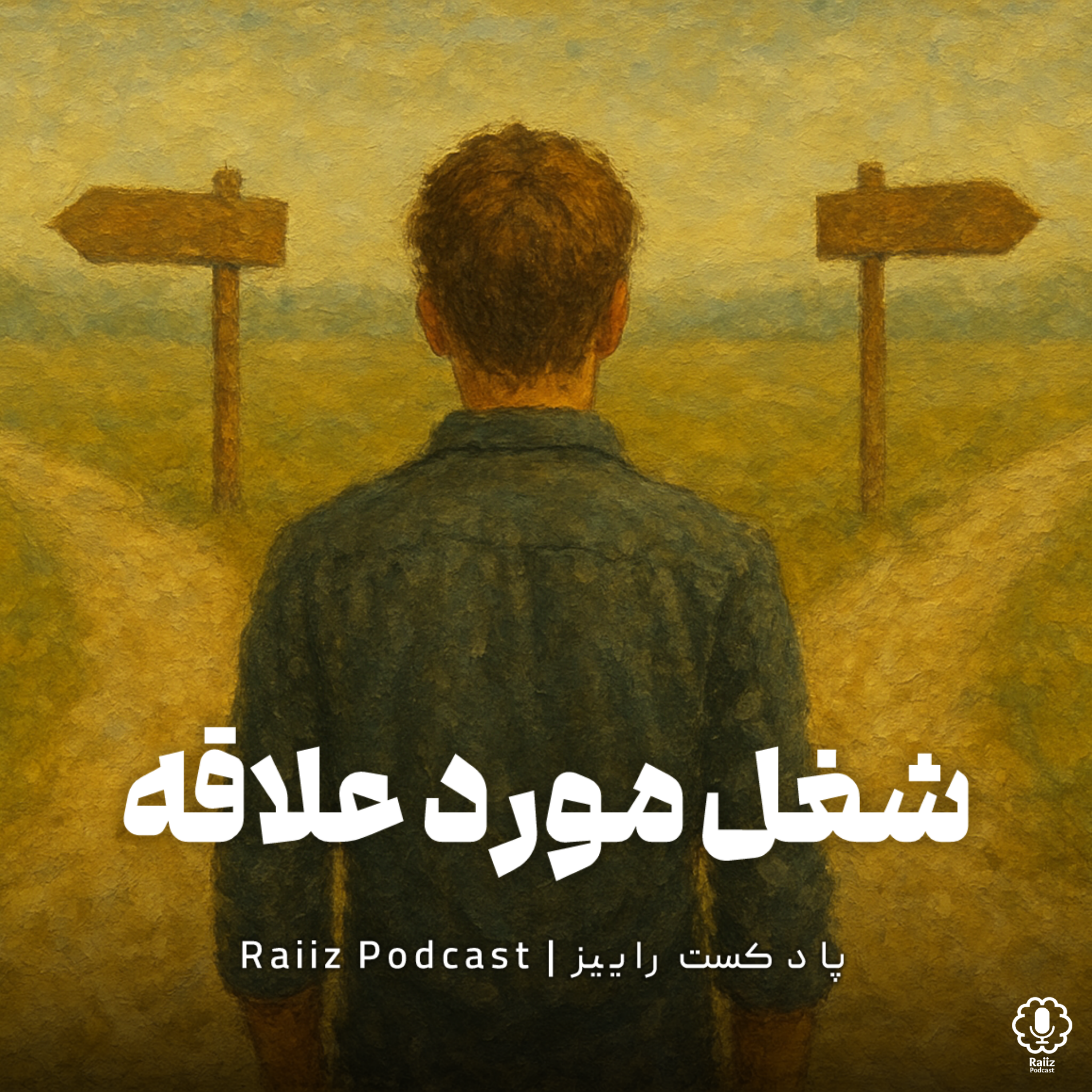 اپیزود دوم | شغل مورد علاقه