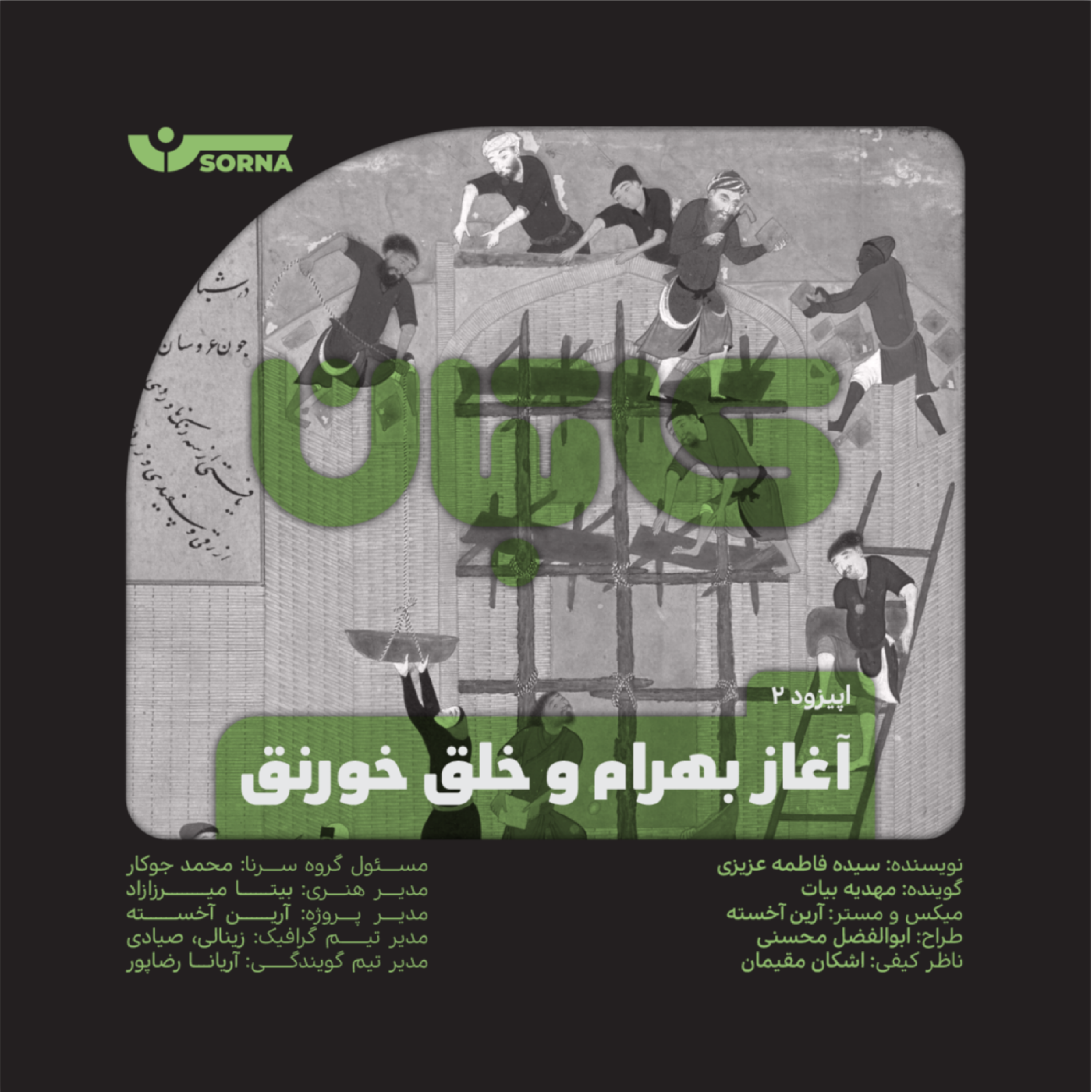 کاور کاتبان/آغاز بهرام و خلق خورنق