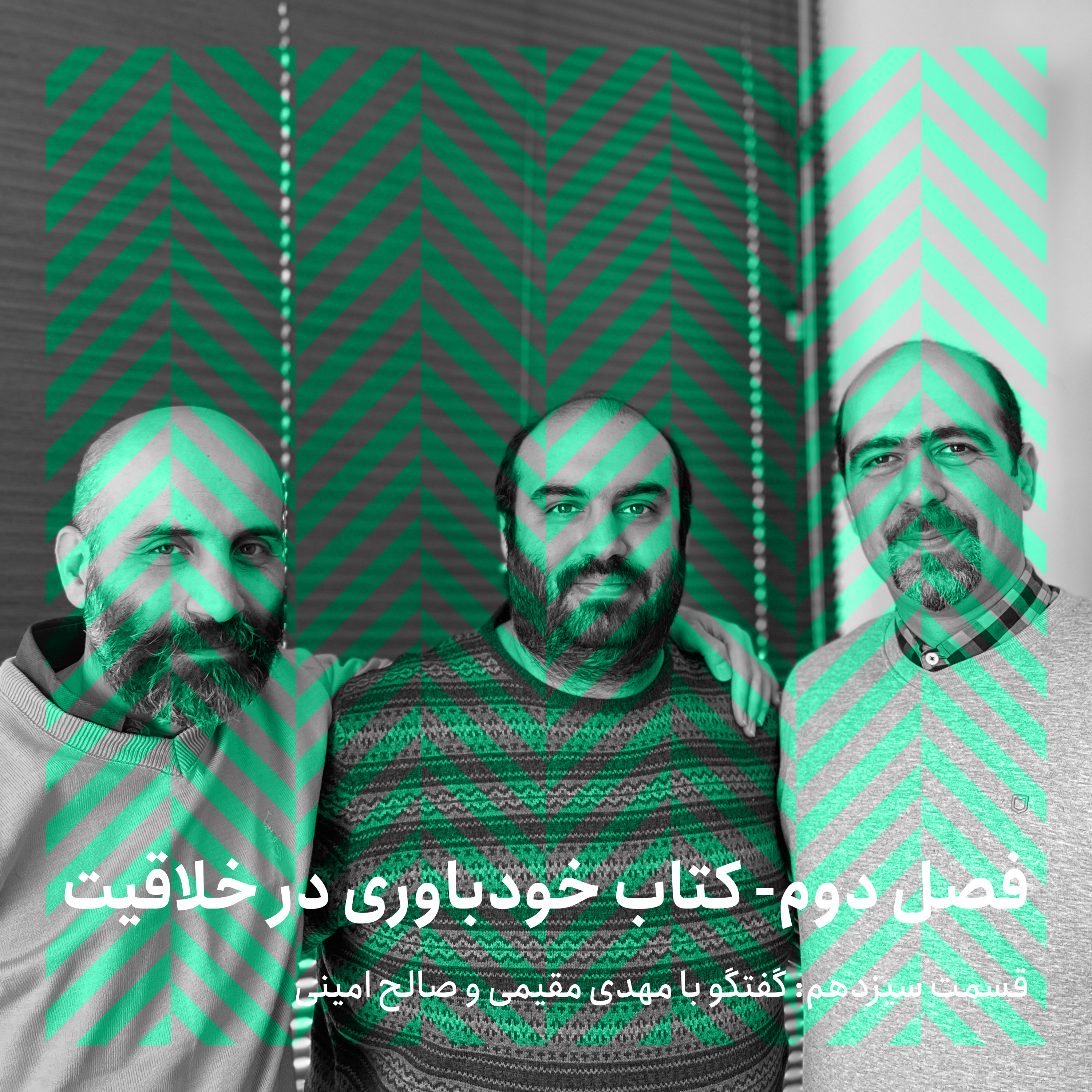 فصل دوم - قسمت سیزدهم/ گفتگو با مهدی مقیمی و صالح امینی episode artwork