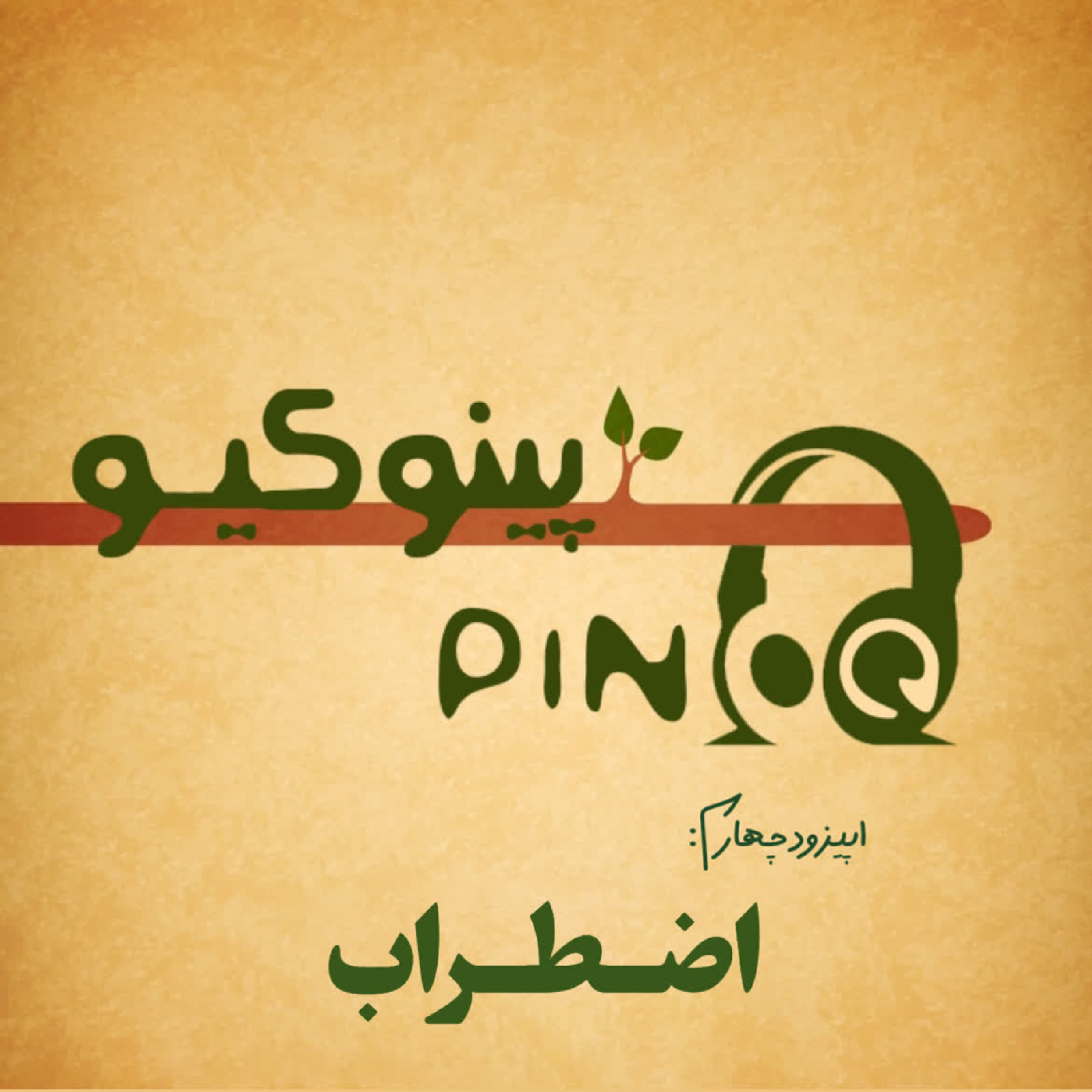 Episode04_اضطراب