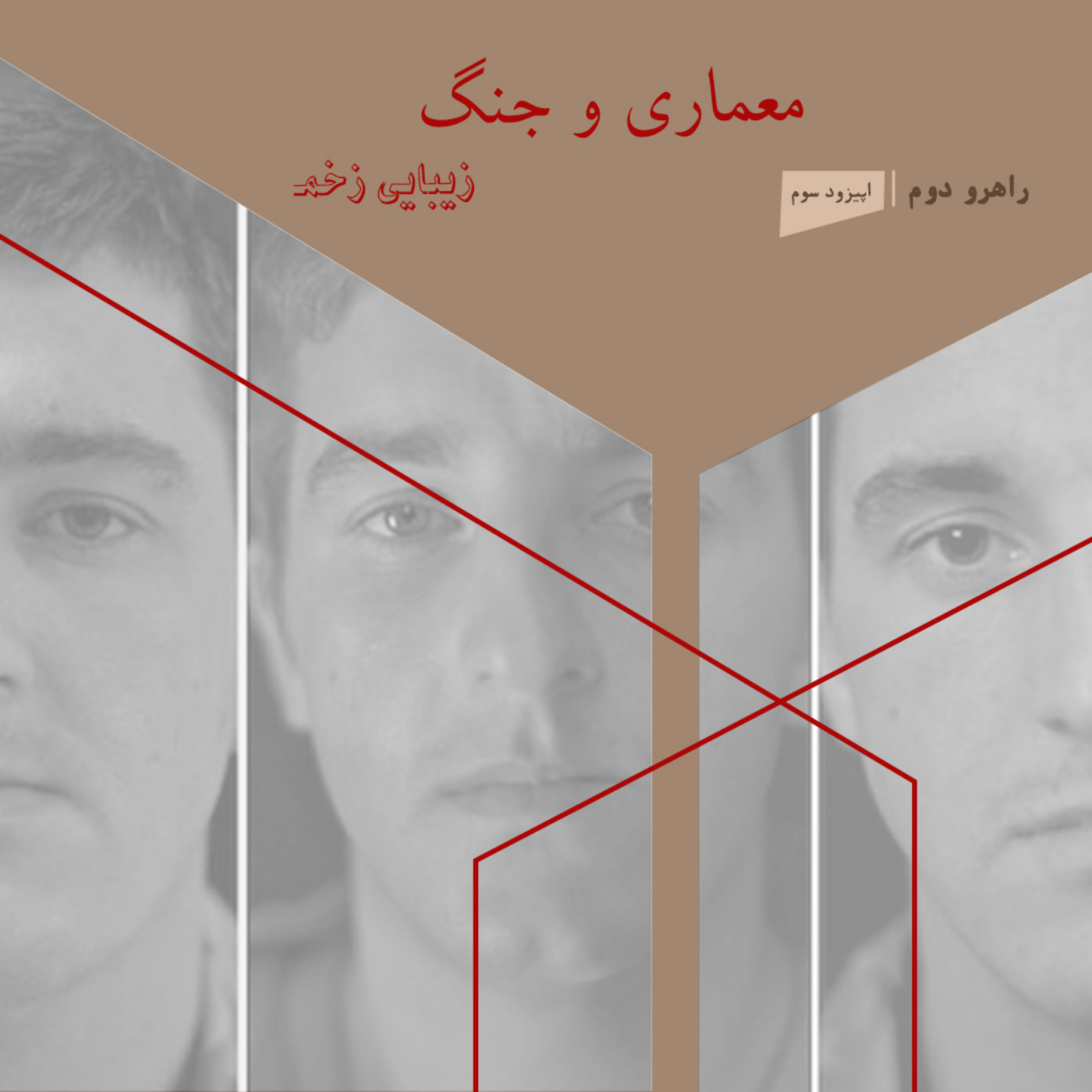 R2.03. راهروی دوم: معماری و جنگ/ اپیزود سوم: زیبایی زخم