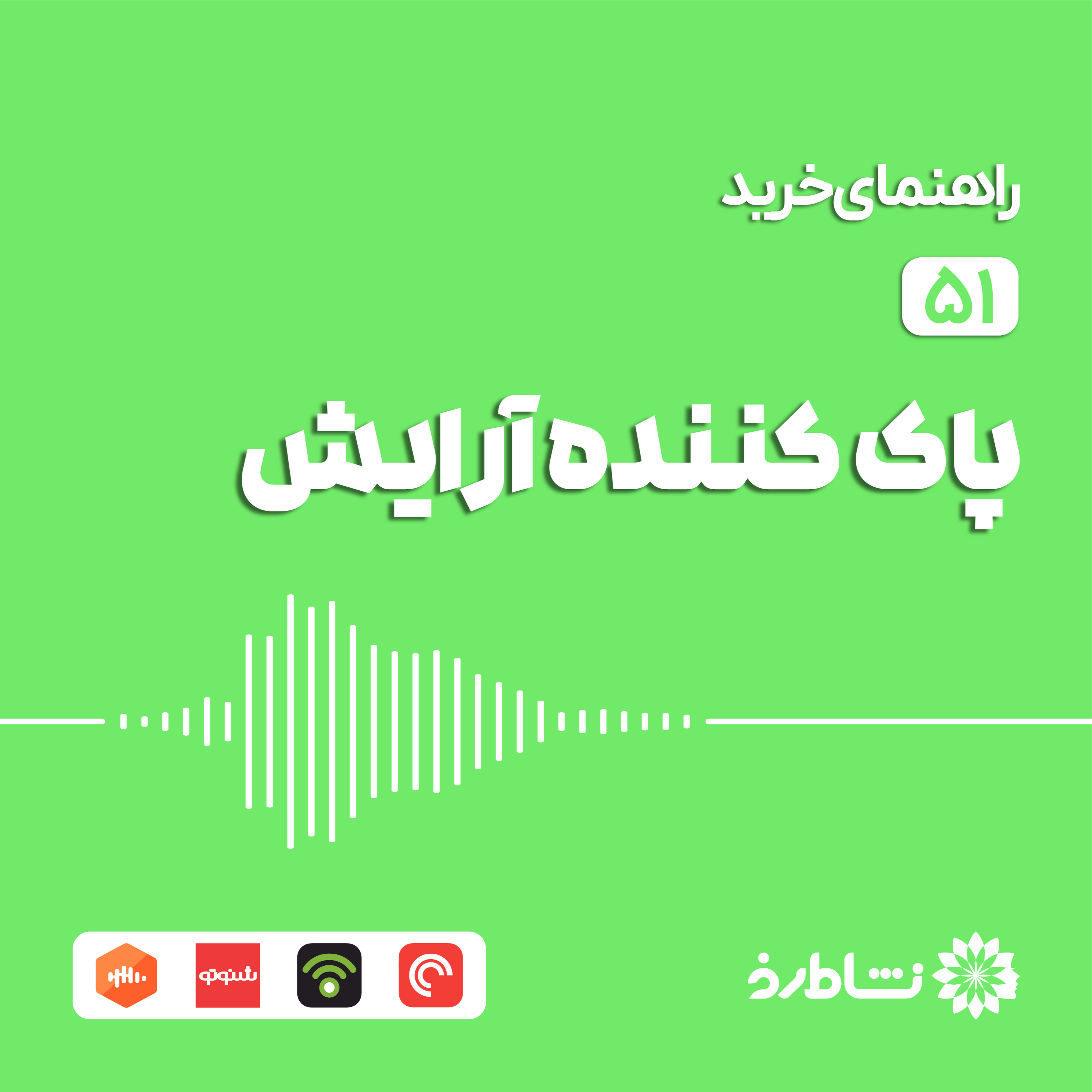 راهنمای خرید پاک‌کننده آرایش