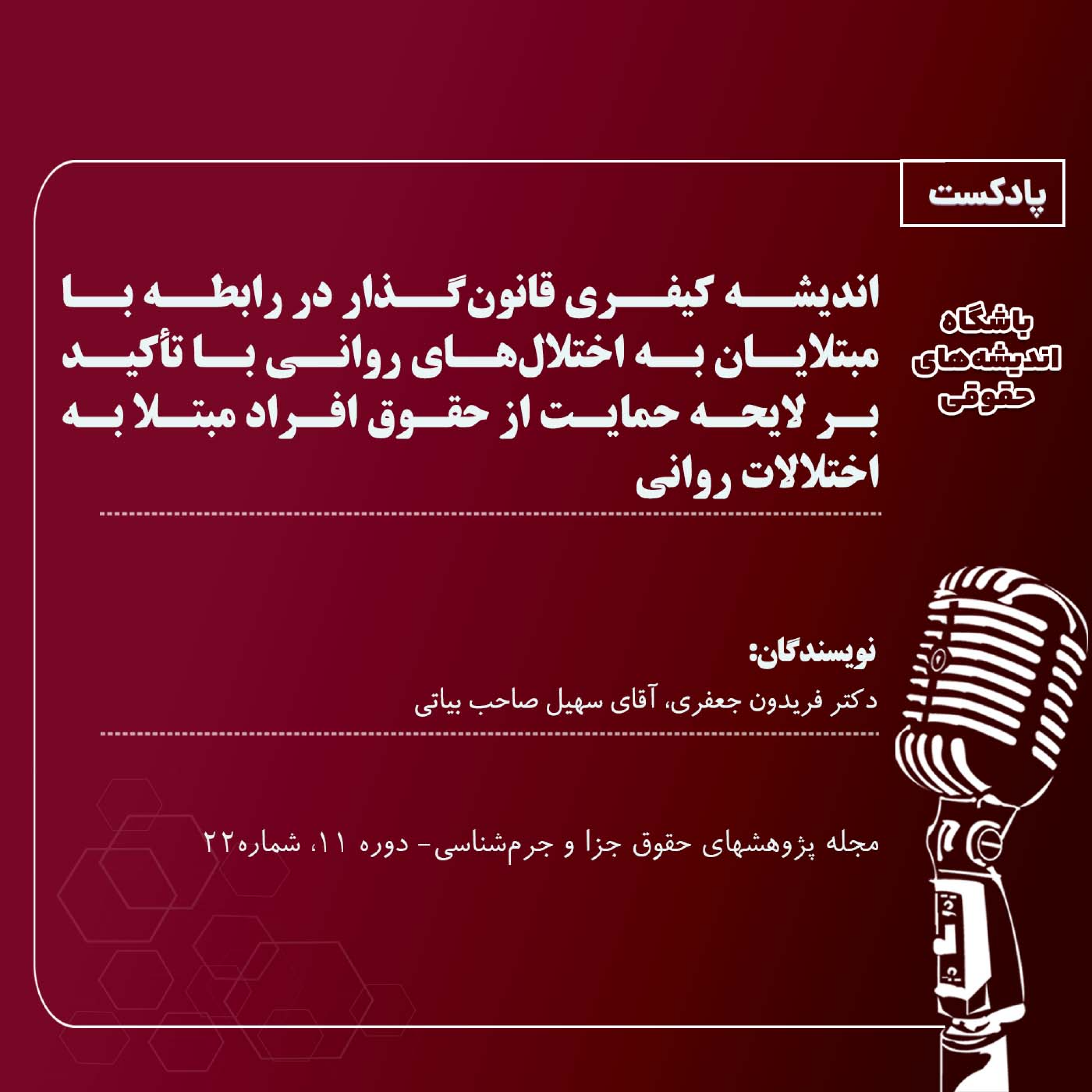 کاور اندیشه کیفری قانون‌گذار در رابطه با مبتلایان به اختلال‌های روانی با تأکید بر لایحه حمایت از حقوق افر