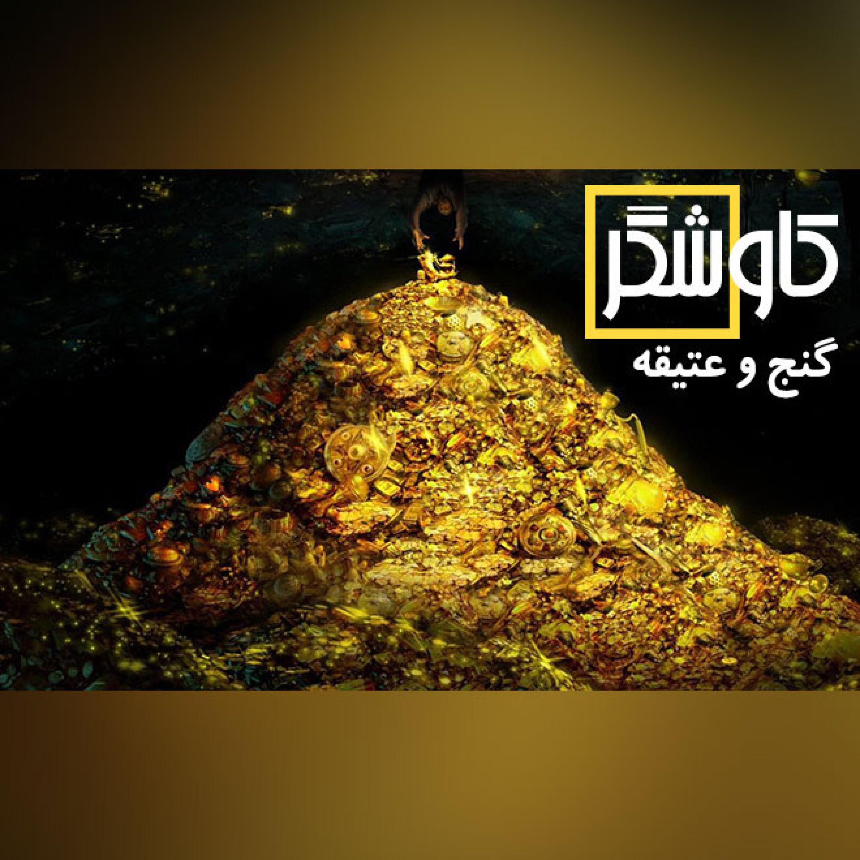 گنج و عتیقه