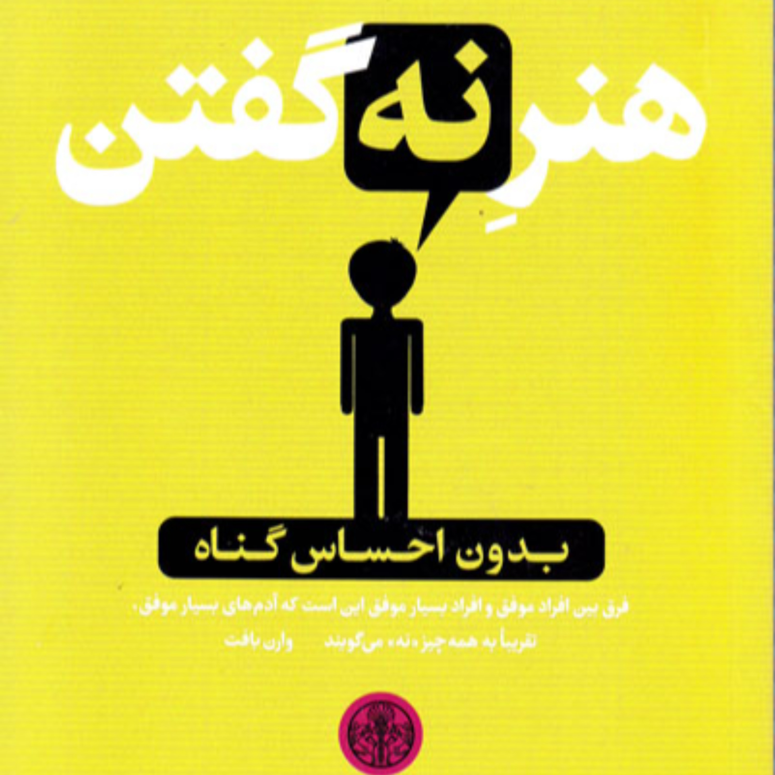 کاور بخش دوم _ پارت اول | هنـرِ نـه گفتن _ اثر دیمون زاهاریادس