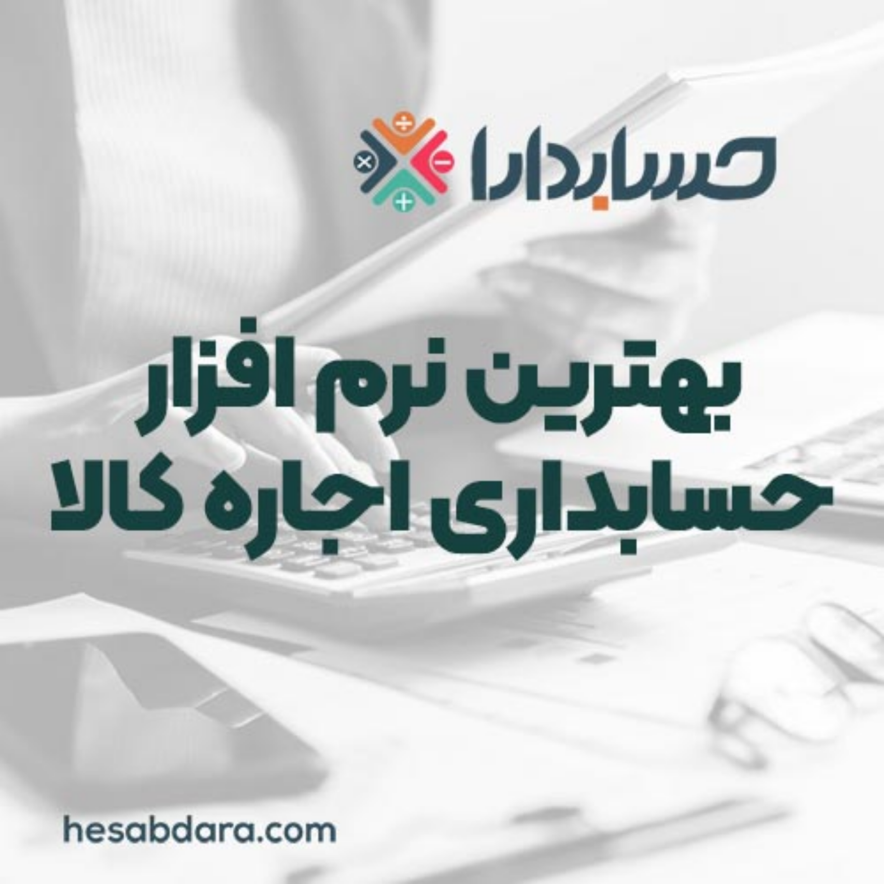 کاور بهترین نرم‌افزار حسابداری اجاره کالا