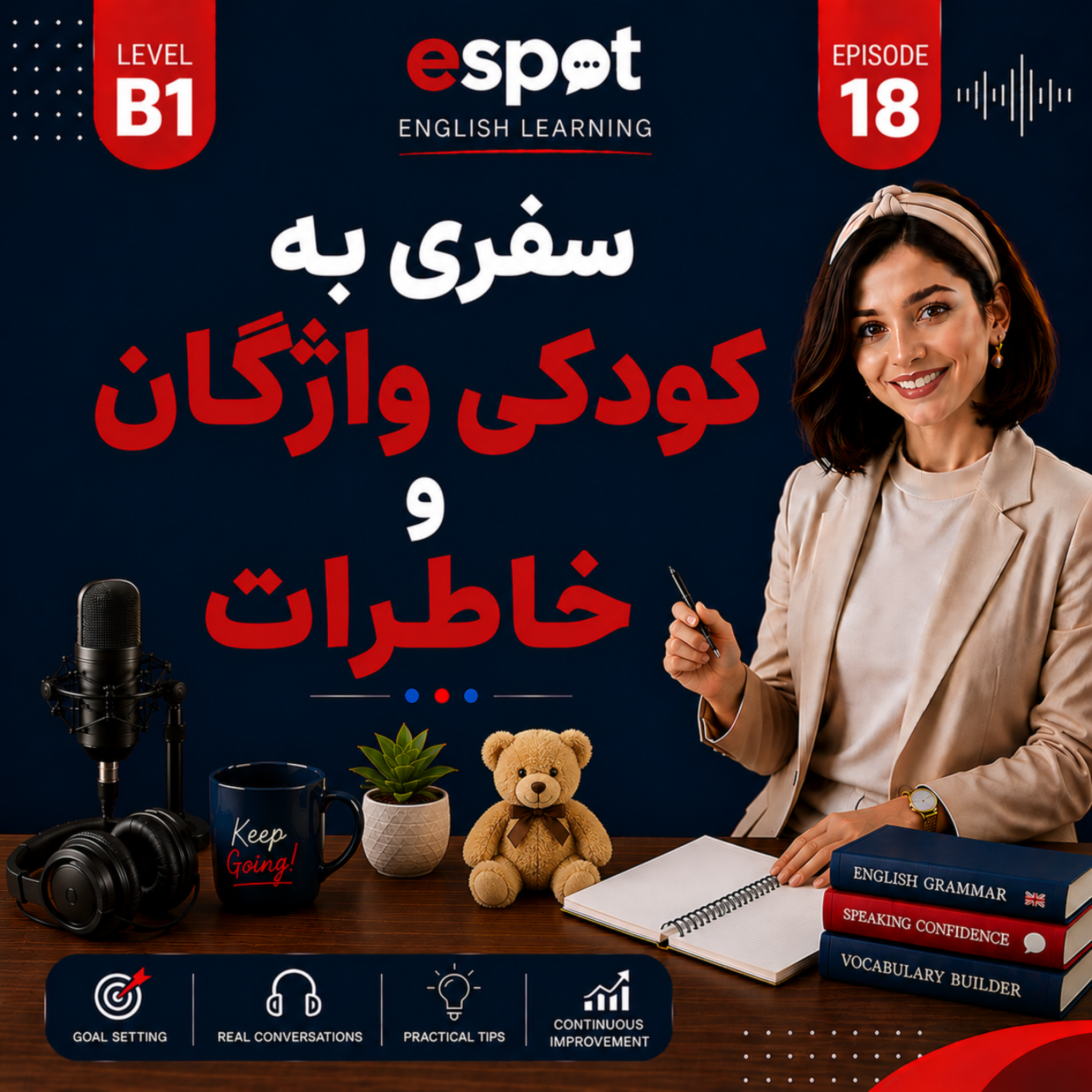 کاور درس هجدهم --- سفری به کودکی  واژگان و خاطرات