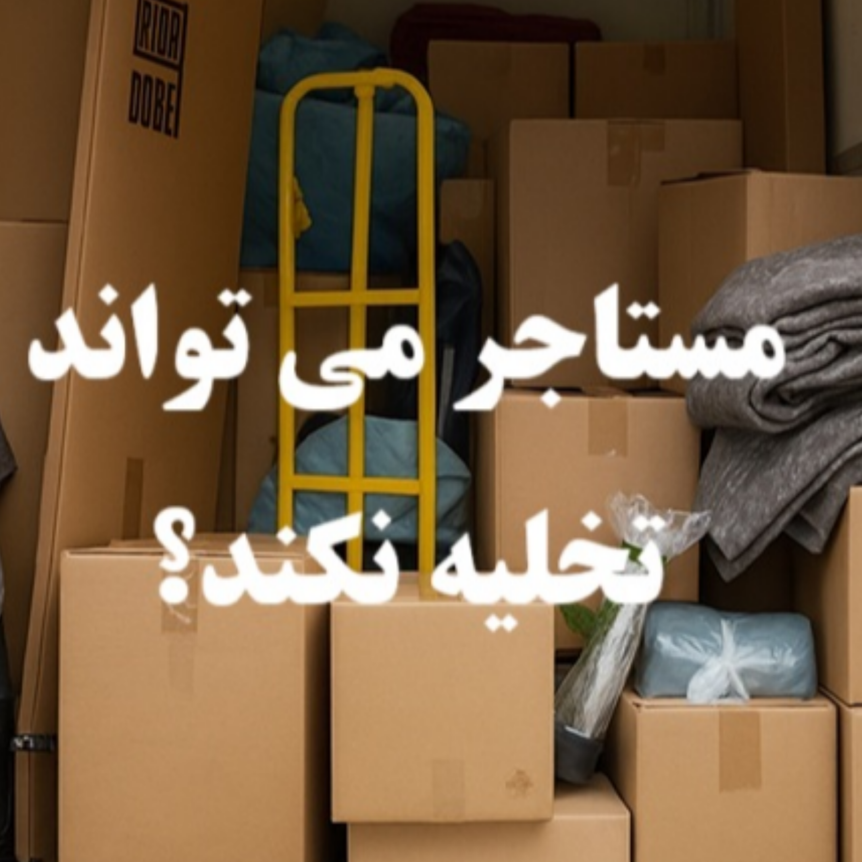 کاور آیا مستاجر می تواند ملک را تخلیه نکند ؟ - ایران لگال