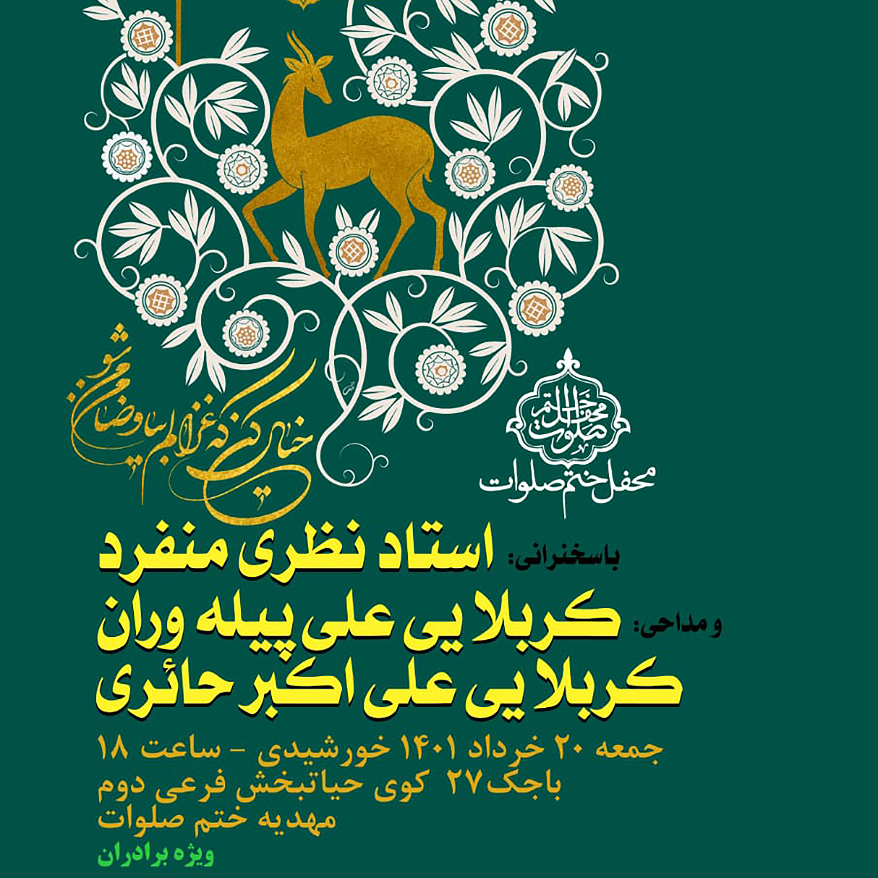 کاور جلسه 20 خرداد 1401 - سخنرانی حجتالاسلام نظری منفرد