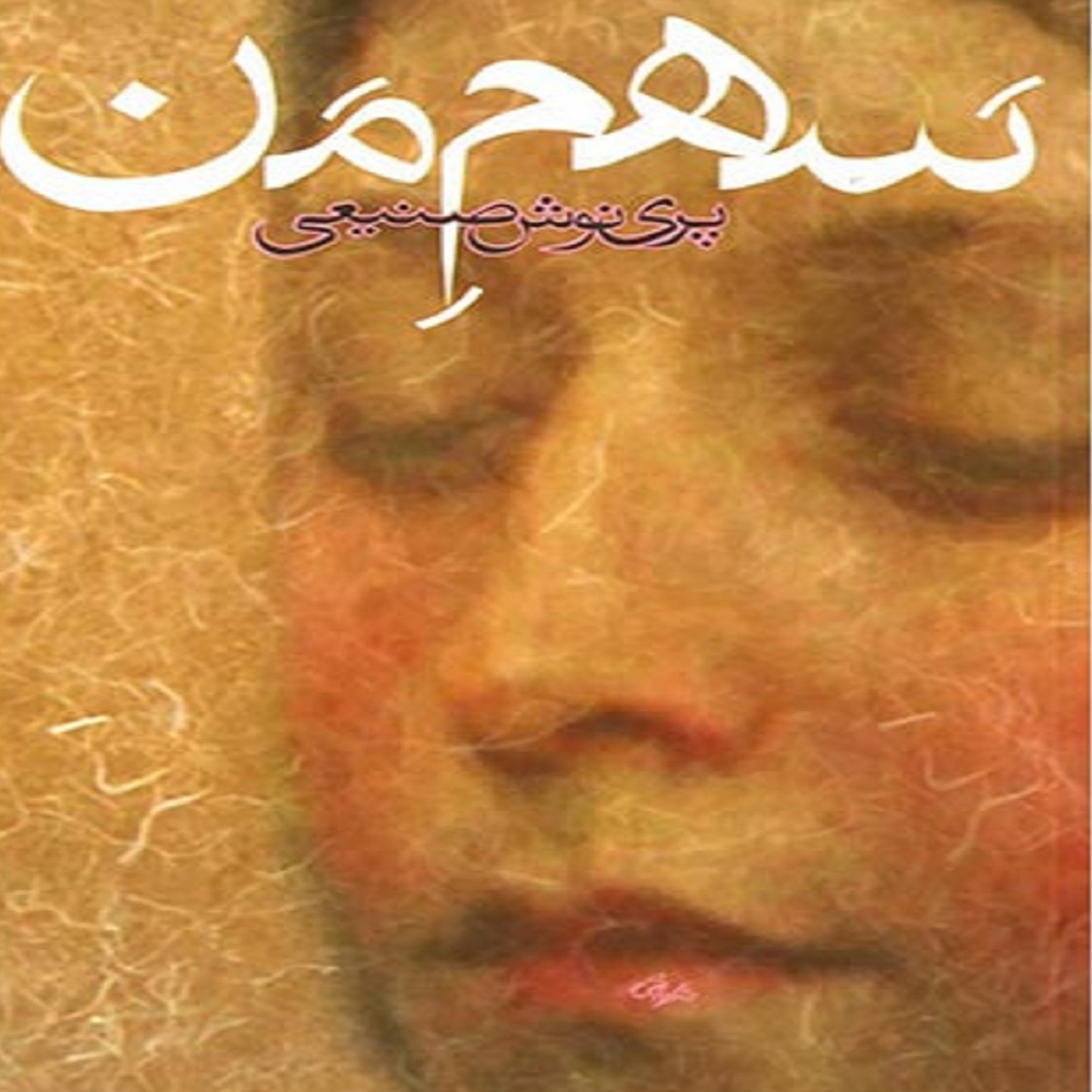 کاور فصل سوم- (19) کتاب صوتی سهم من