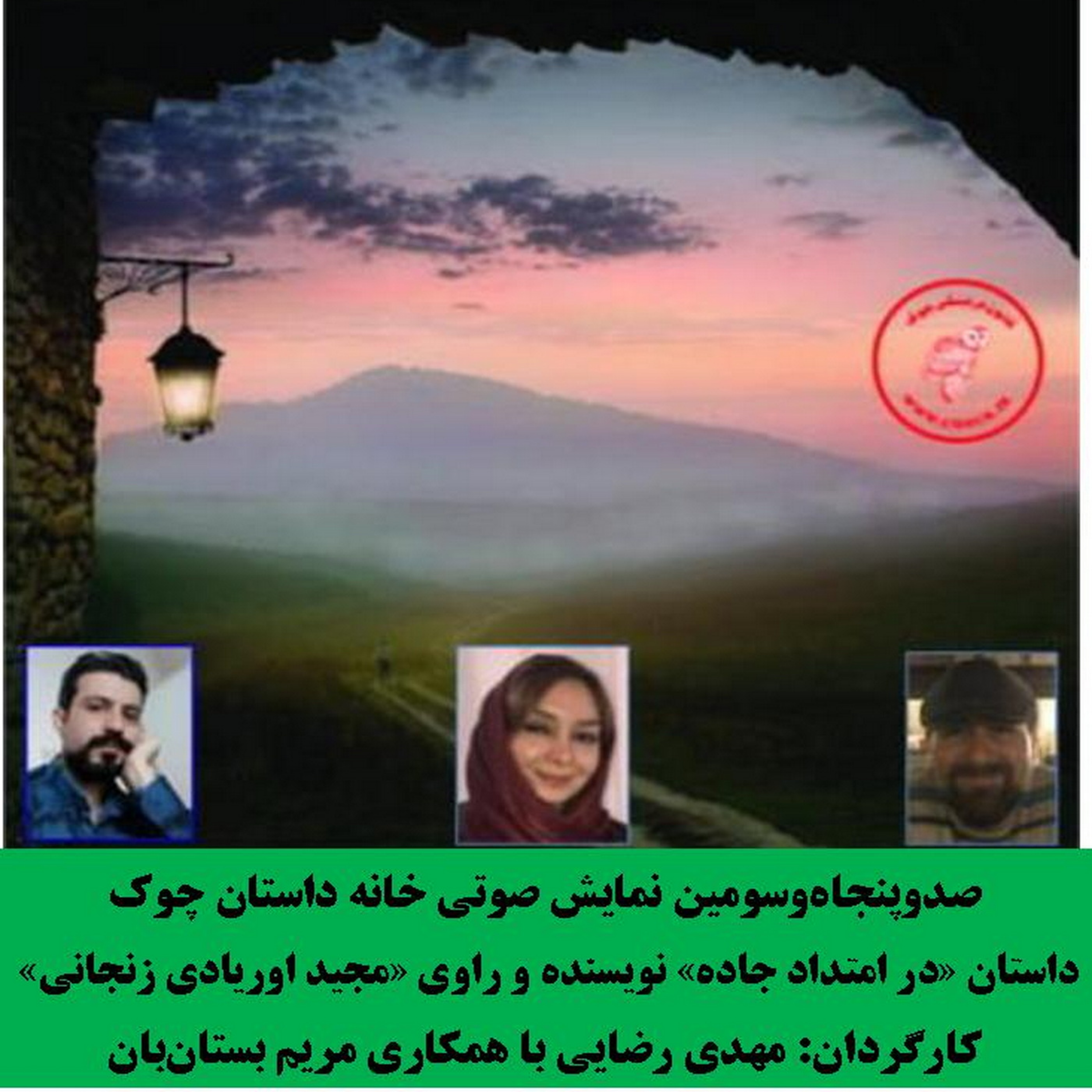 کاور داستان «در امتداد جاده» نویسنده و راوی «مجید اوریادی زنجانی»
