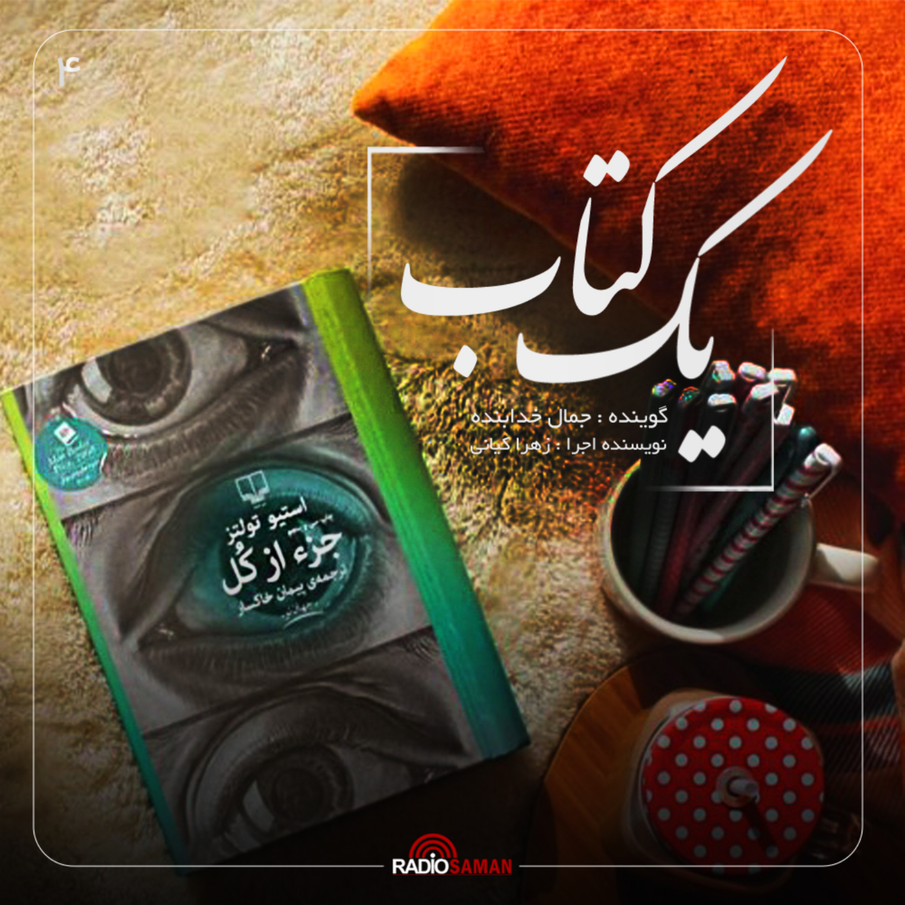 کاور قسمت چهارم - جز از کل