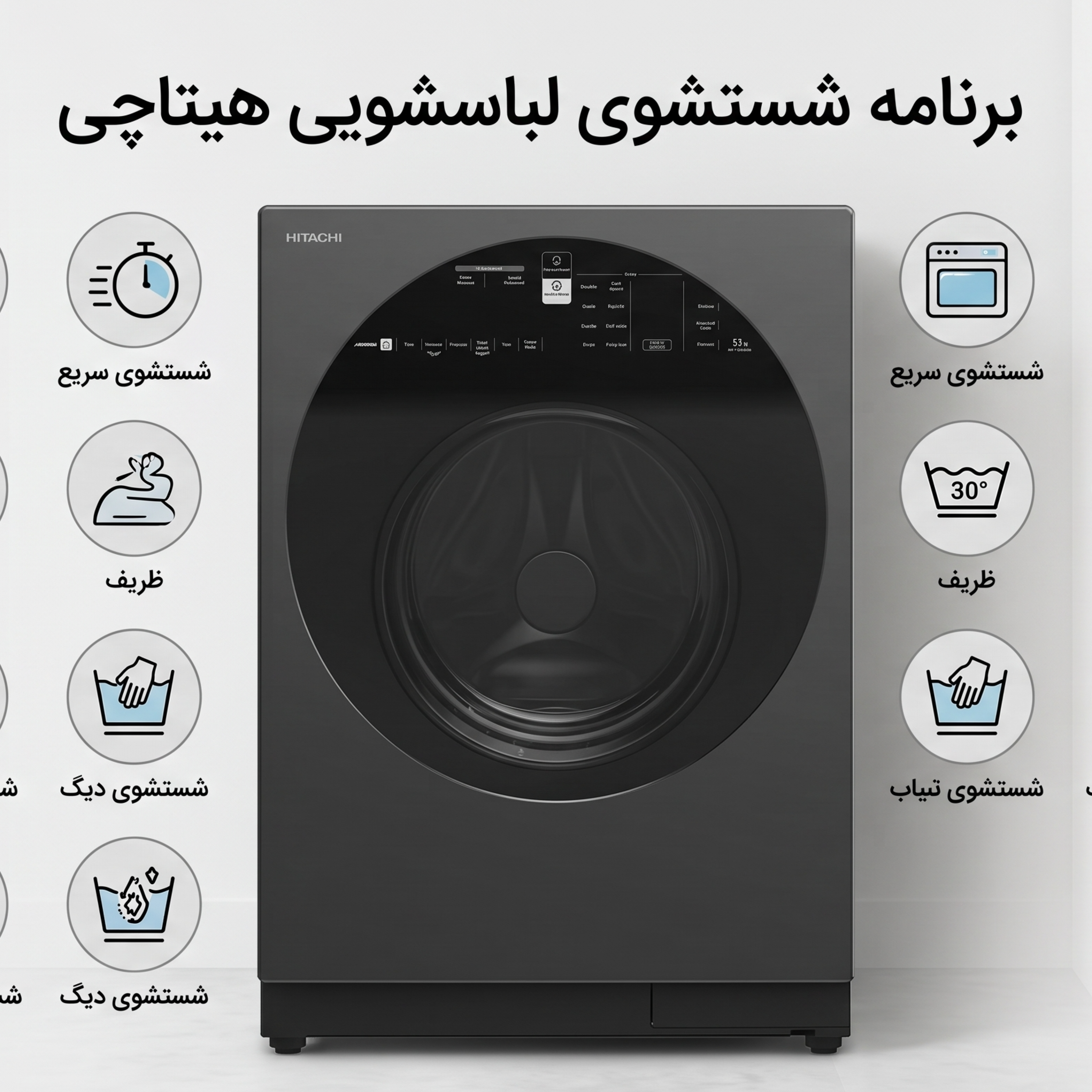 کاور برنامه شستشوی لباسشویی هیتاچی
