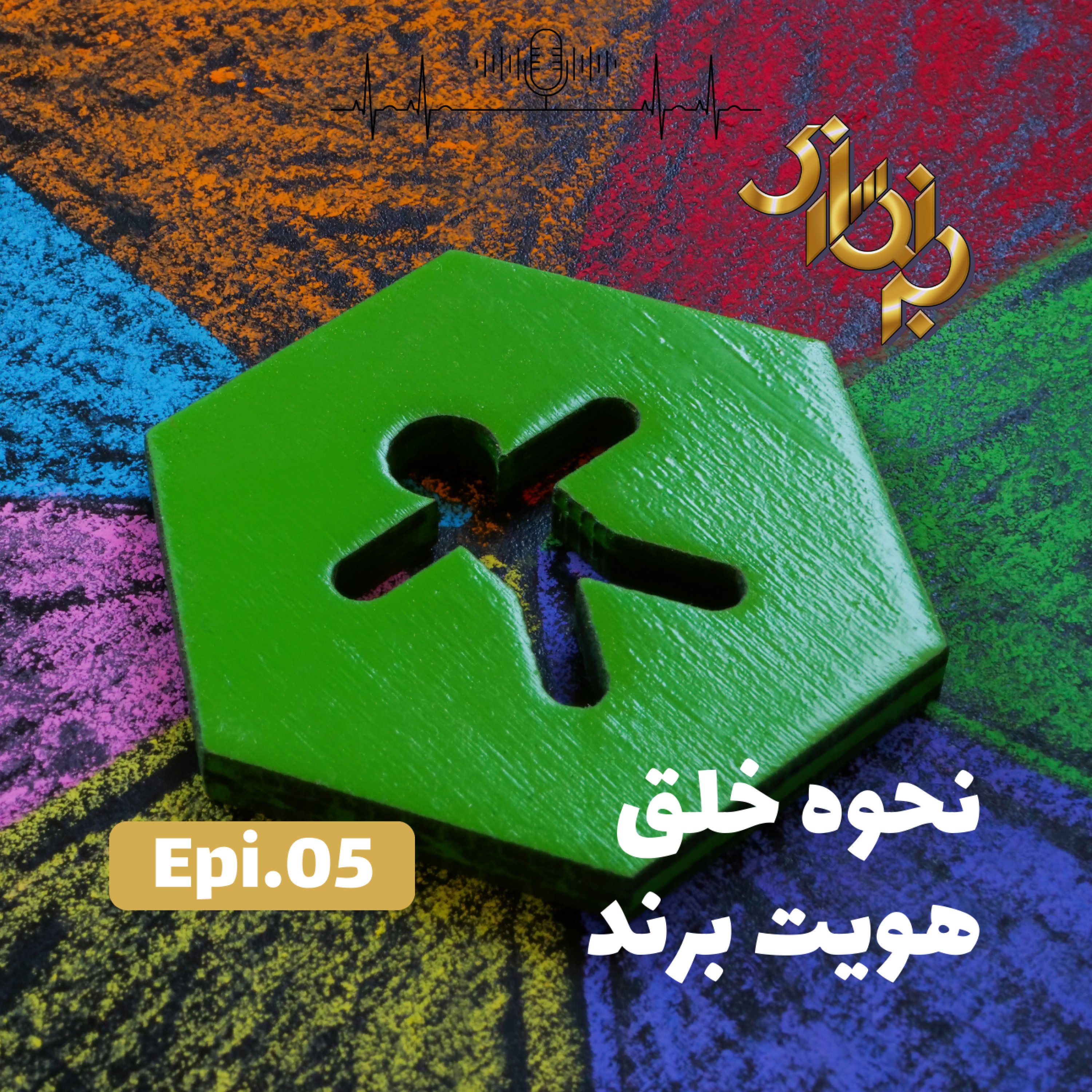 کاور اپیزود5-خلق هویت برند