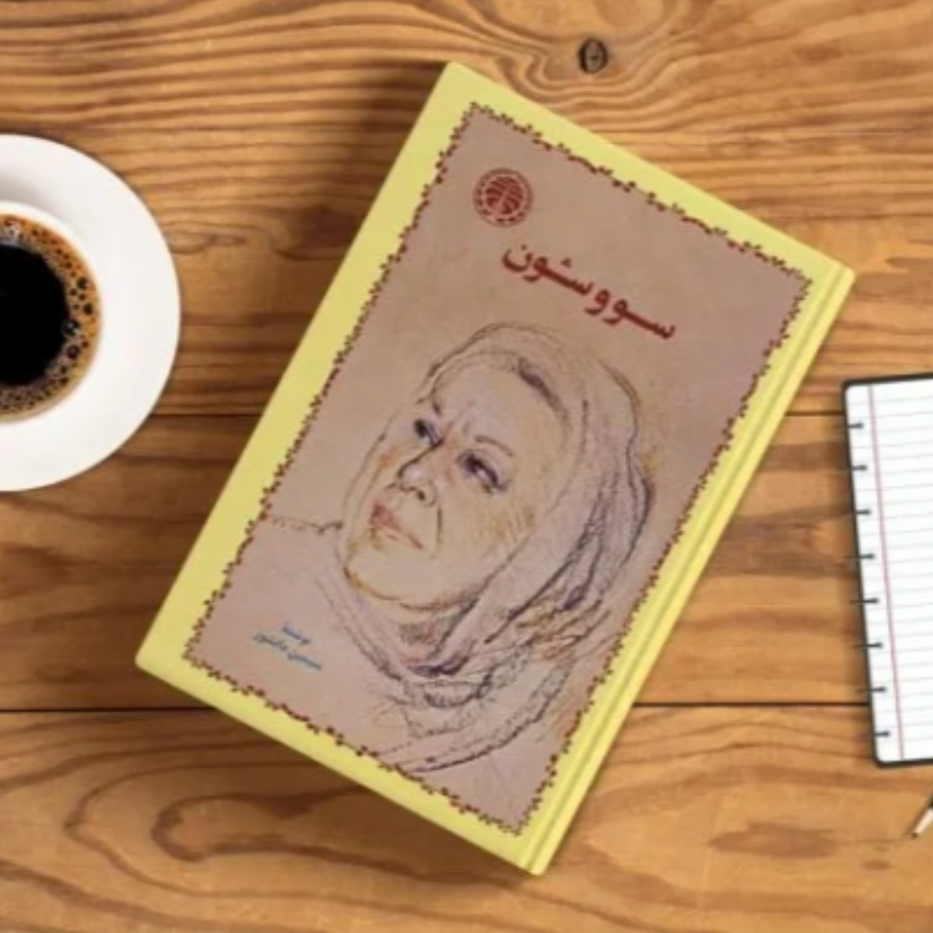 کاور سووشون (خلاصه قسمت اول)