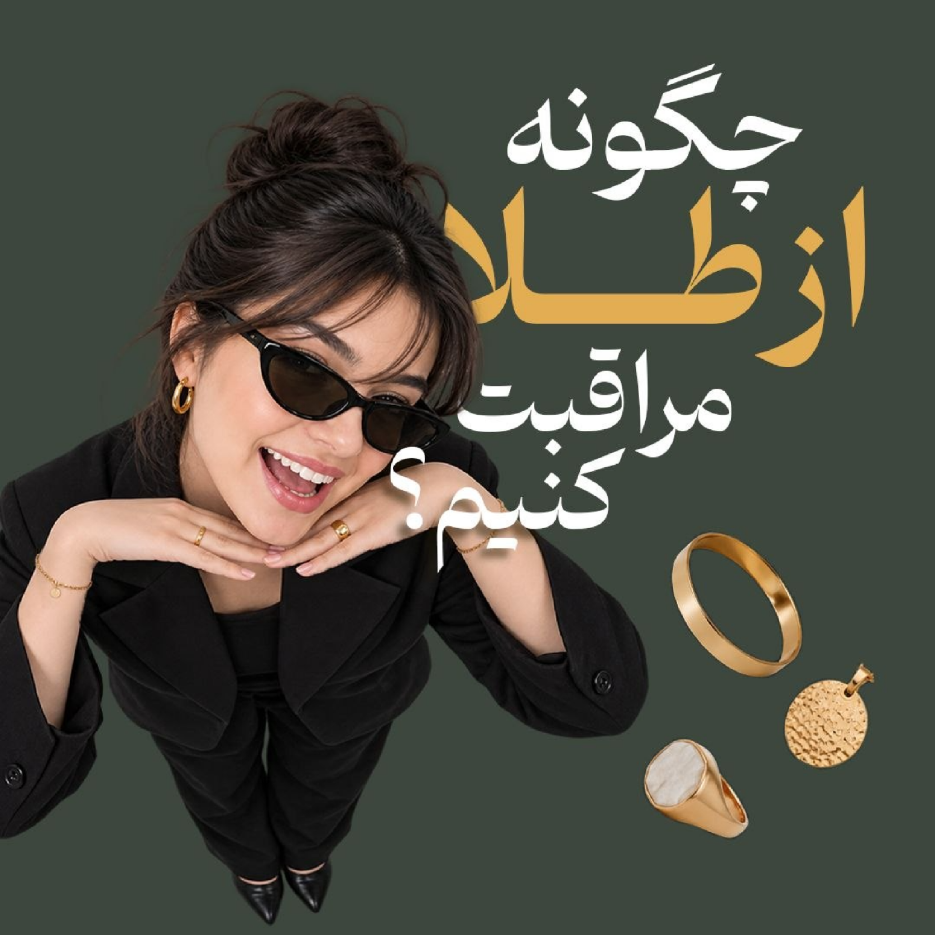 کاور ⭐چگونه از طلا مراقبت کنیم؟