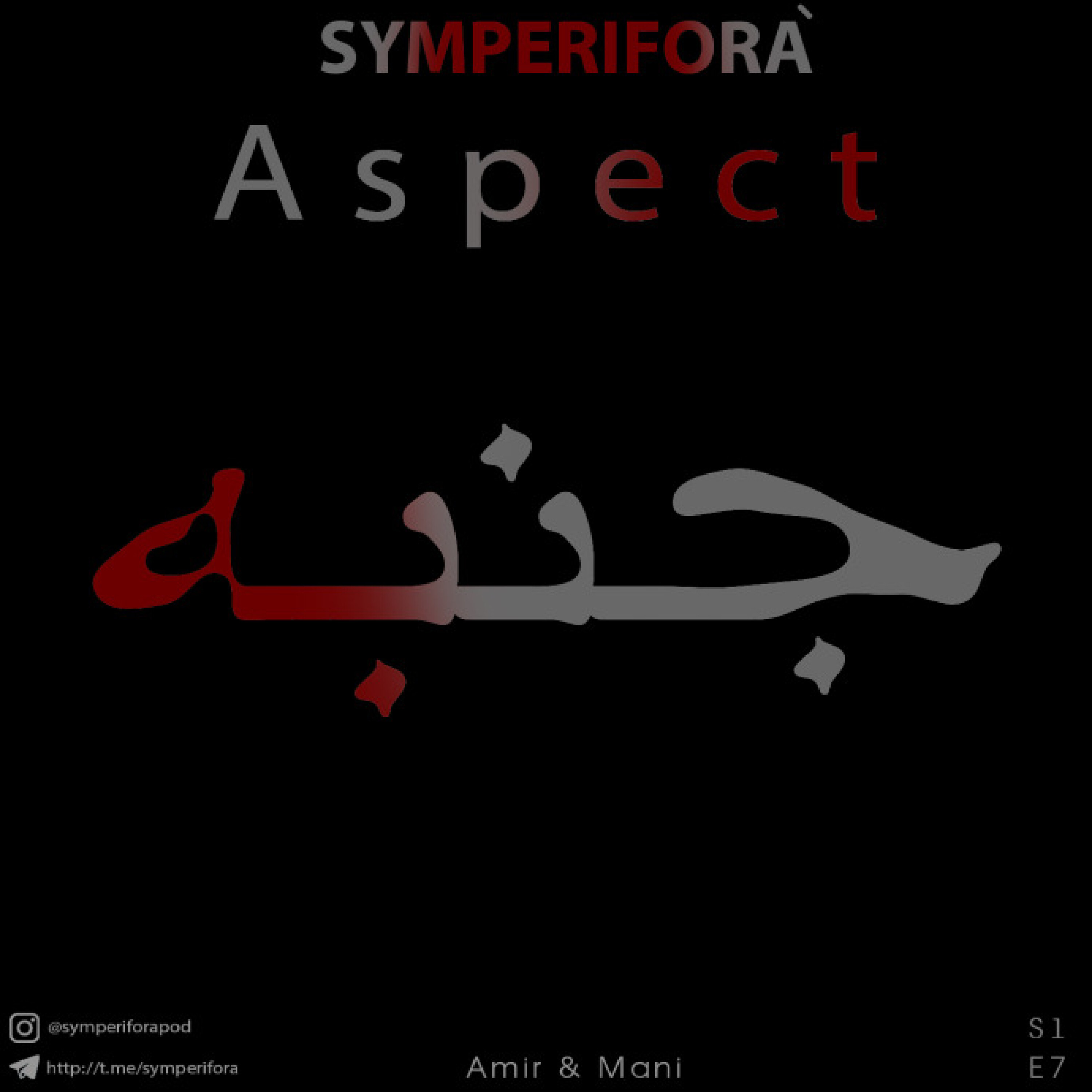" جنبه "