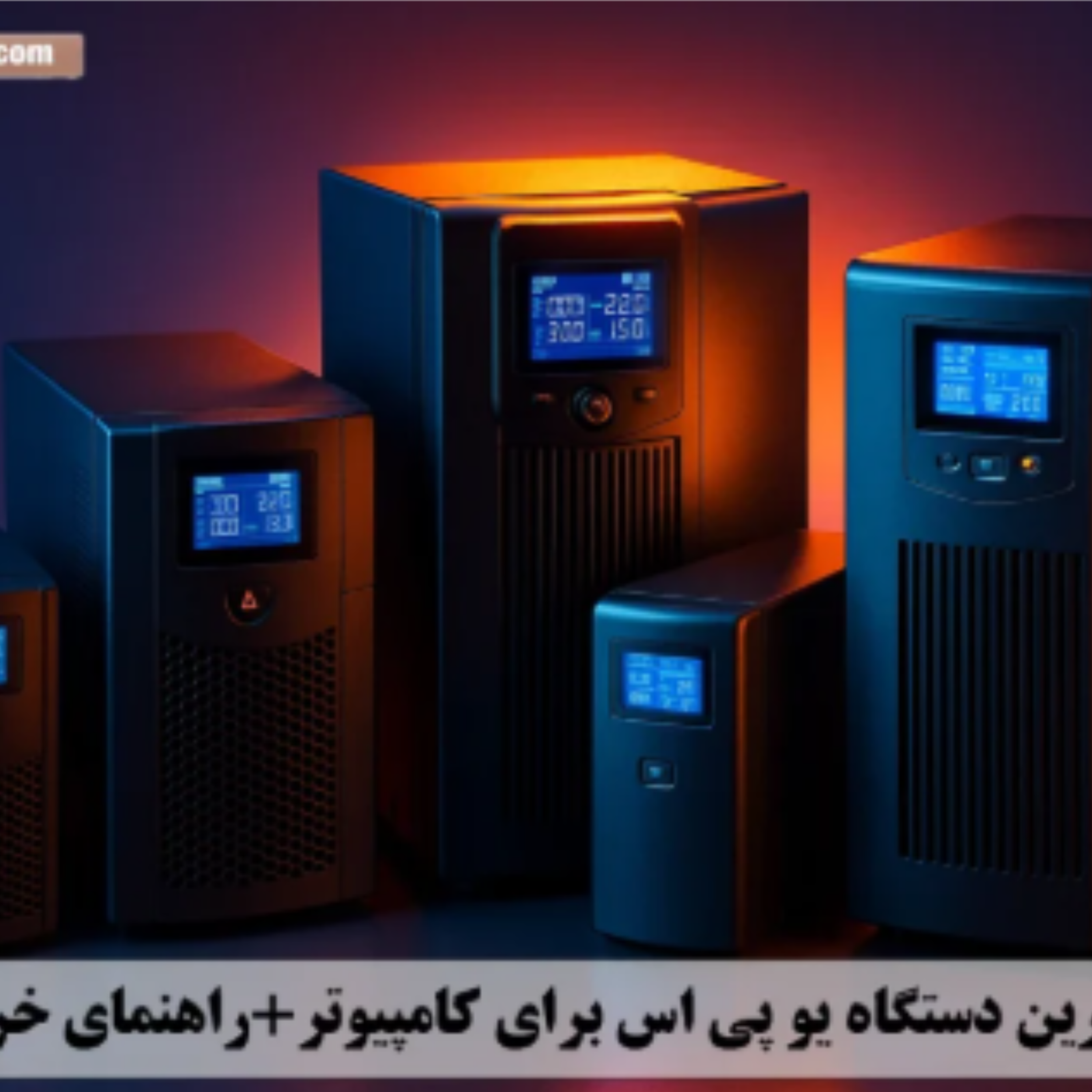کاور بهترین دستگاه یو پی اس برای کامپیوتر+راهنمای خرید