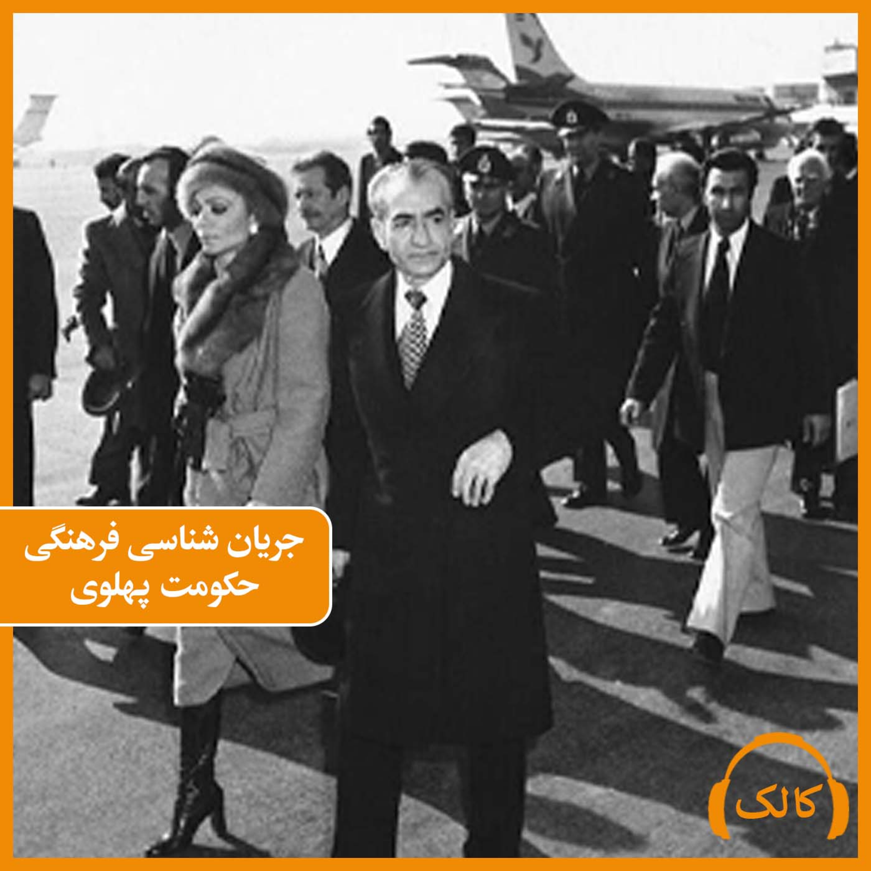کاور جریان شناسی فرهنگی حکومت پهلوی