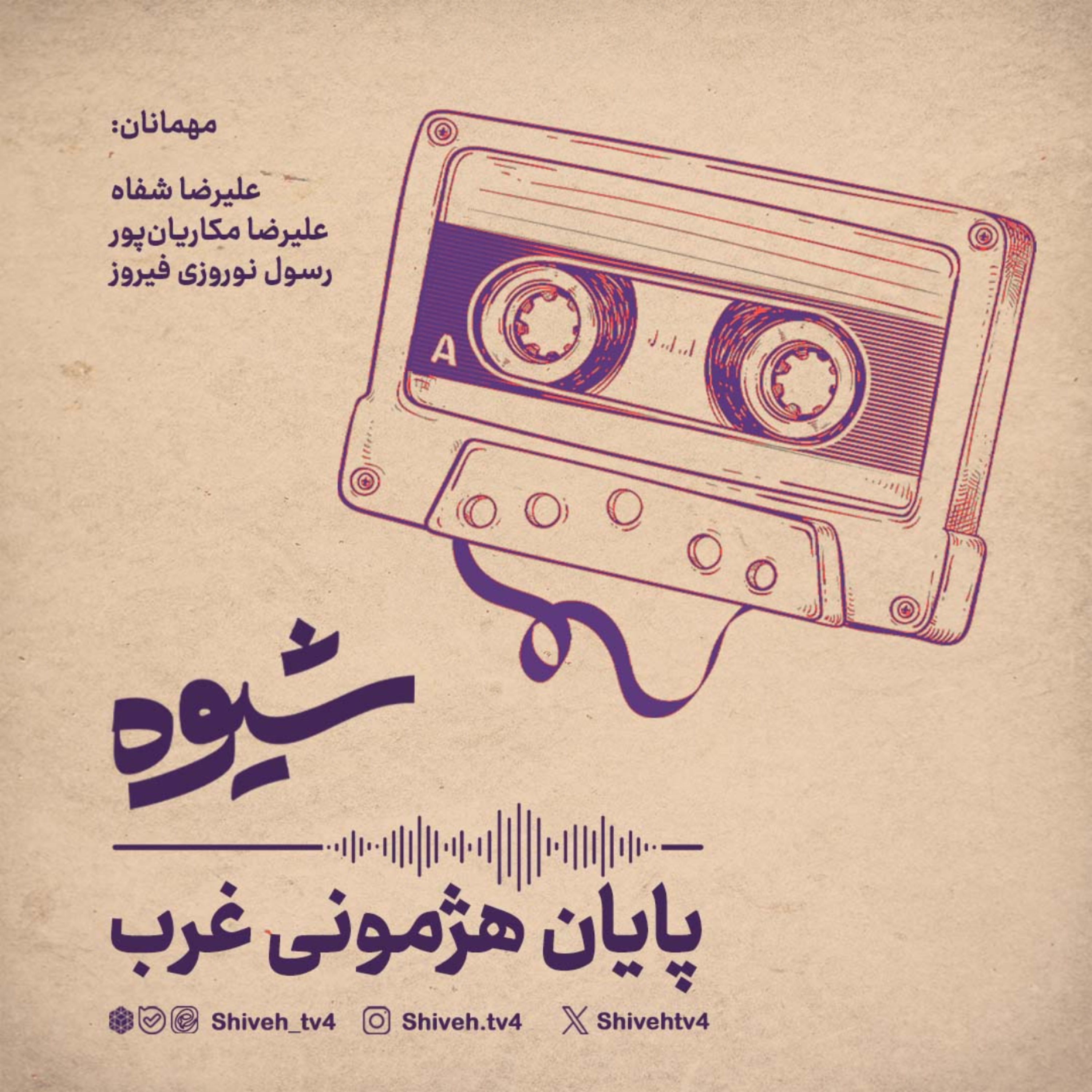 کاور فصل هشتم. قسمت سیزدهم: پایان هژمونی غرب