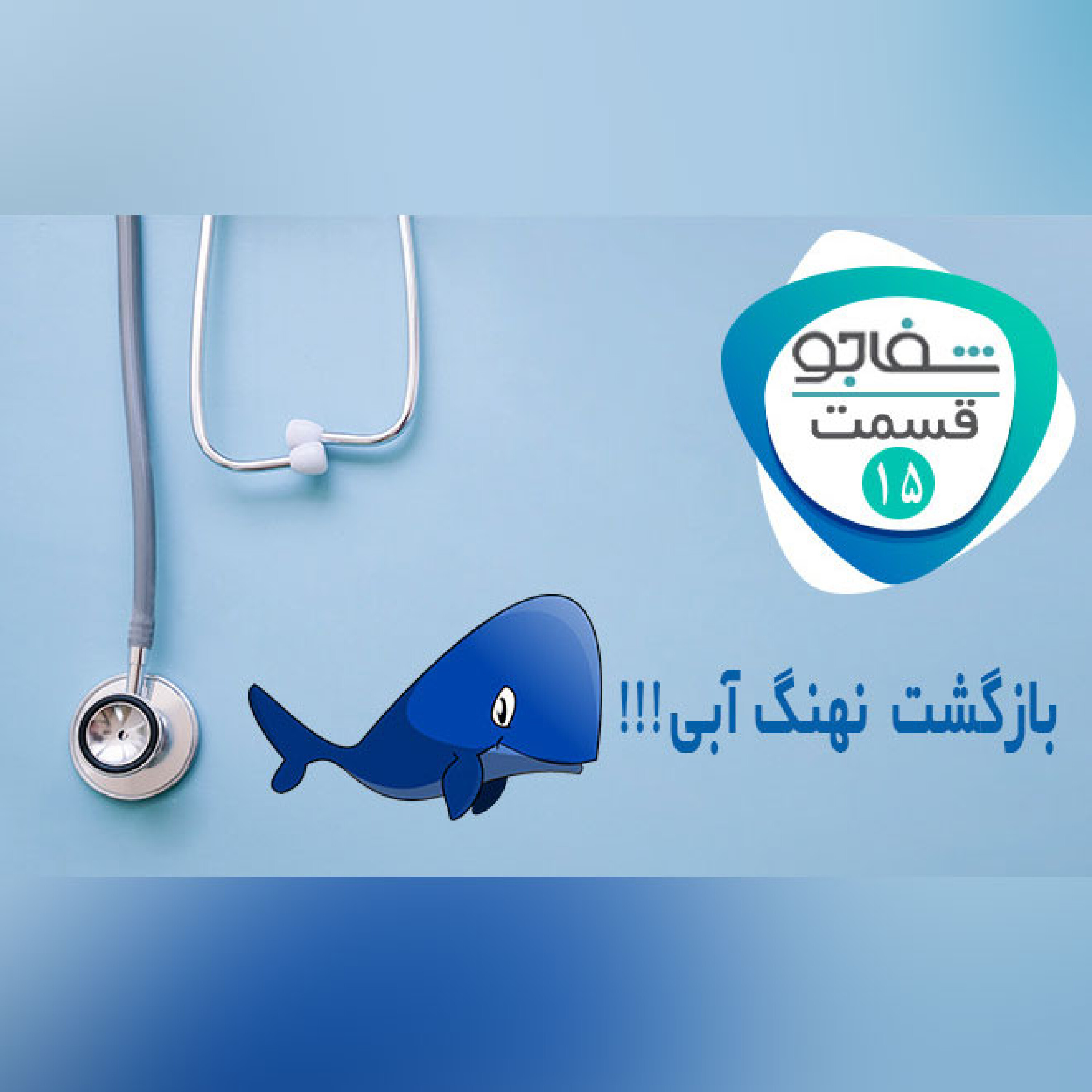 بازگشت نهنگ آبی!!!