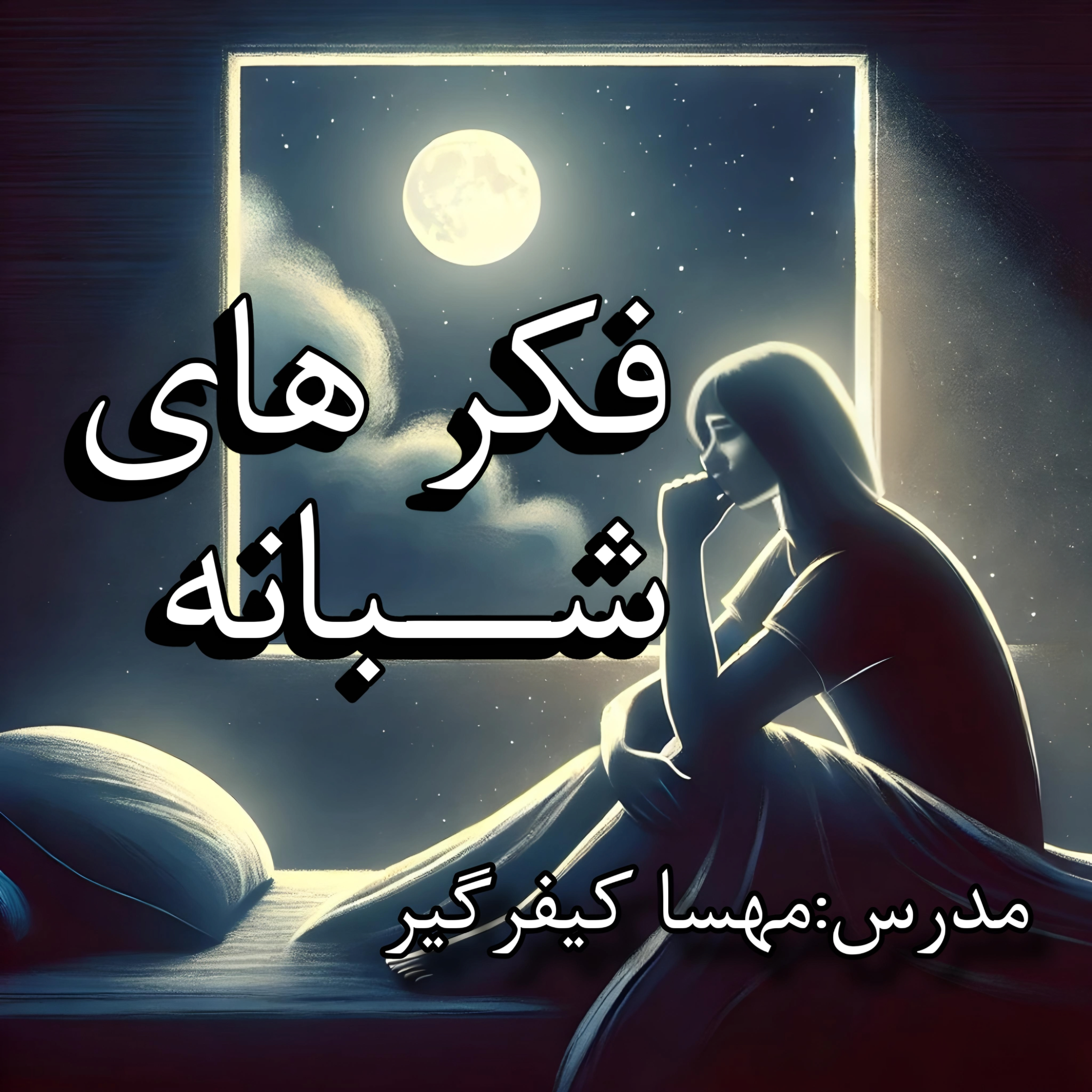 کاور فکر های شبانه