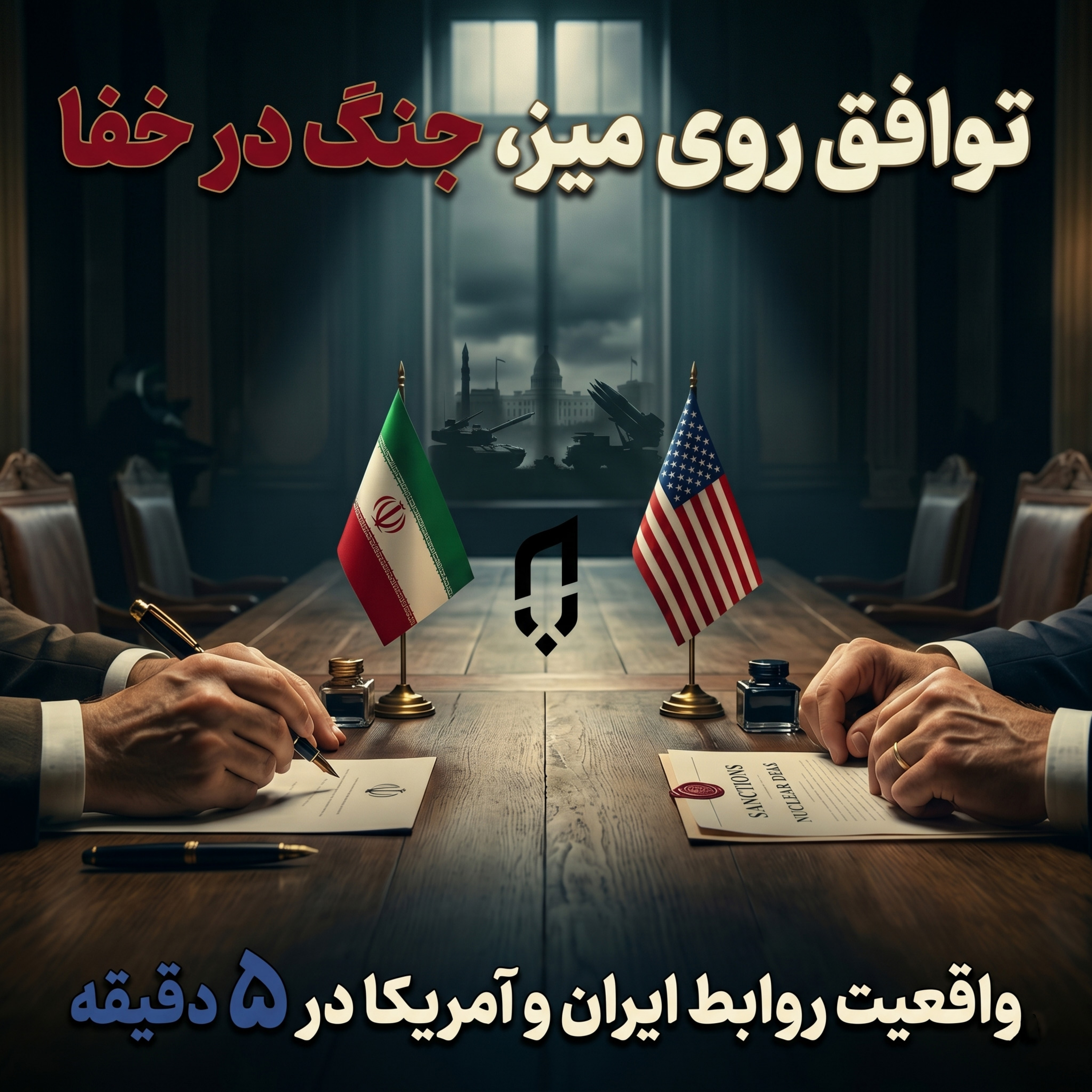کاور بررسی تاریخچه مذاکرات ایران و آمریکا | از سال ۱۳۳۲ تا به امروز