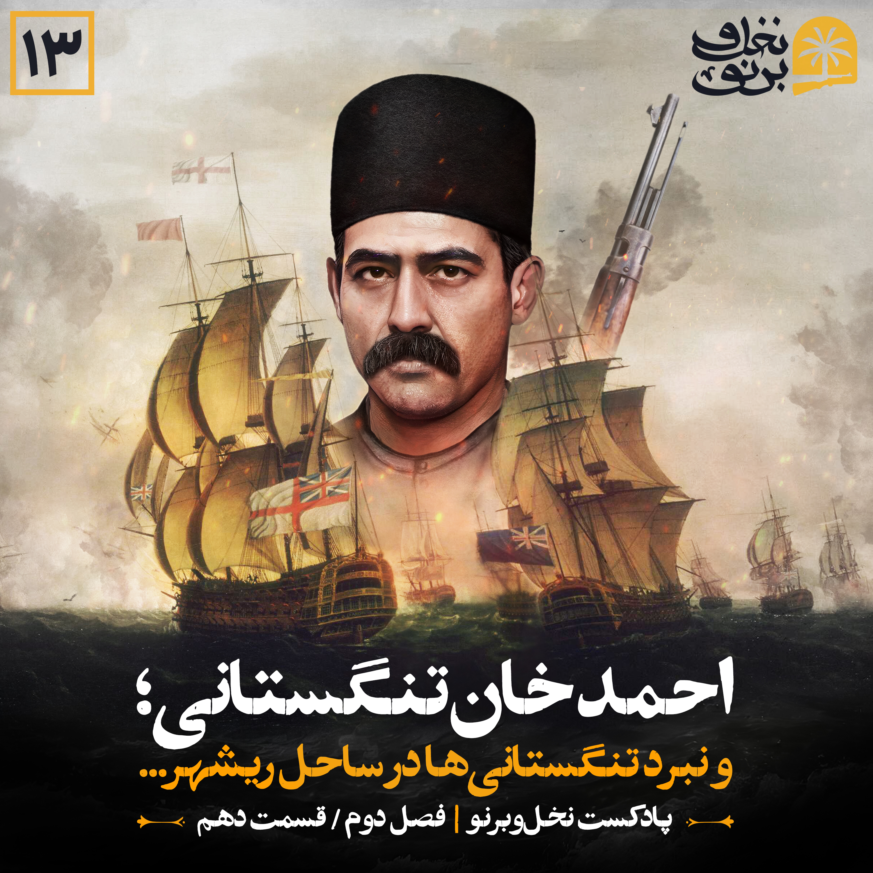 کاور احمدخان تنگستانی؛ و نبرد تنگستانیها در ساحل ریشهر... (فصل دوم؛ قسمت دهم)