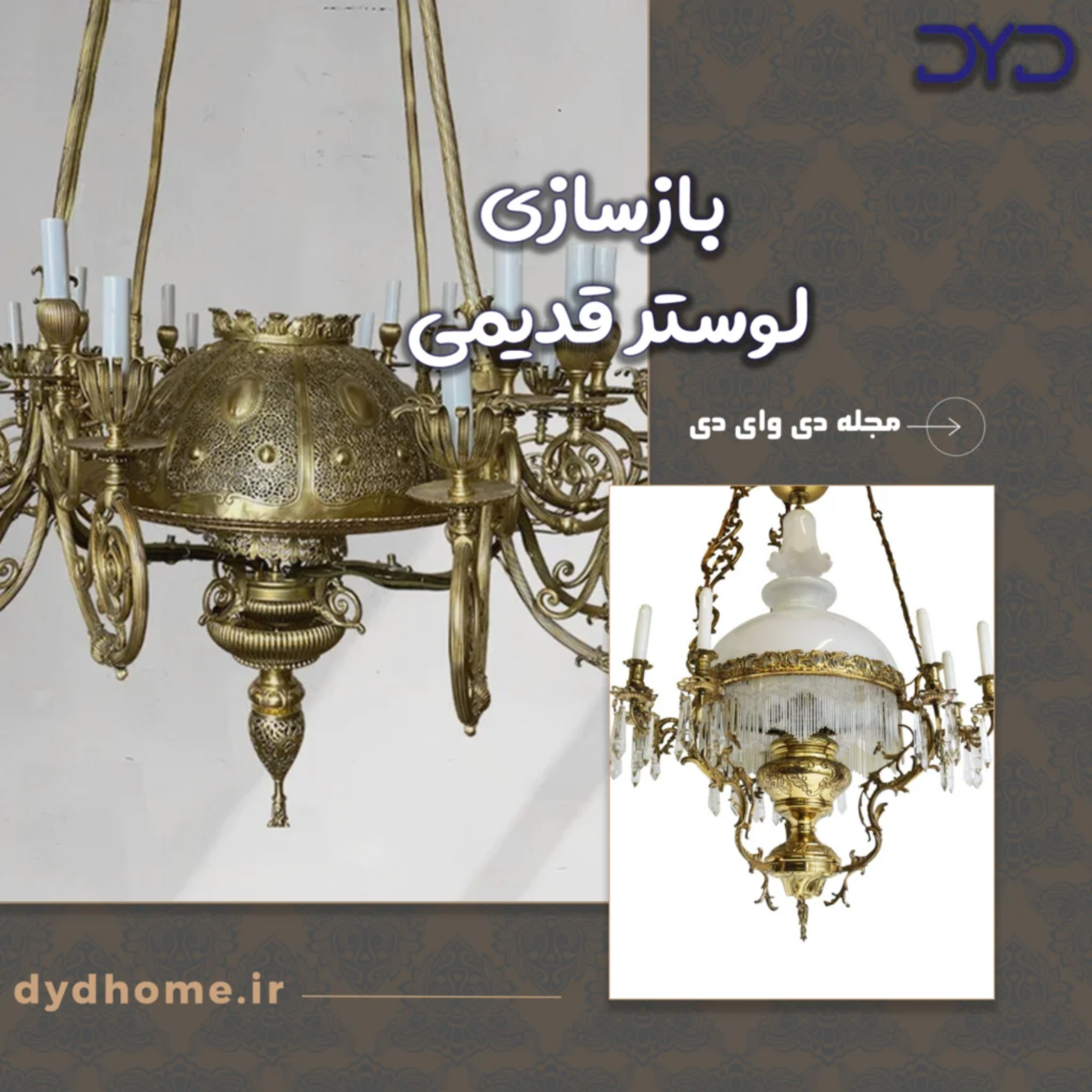 کاور بازسازی لوستر قدیمی با کمترین خرج، بیشترین جلوه