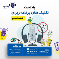 تکنیک های برنامه ریزی - در گفتگوی نیکاوند با آقای مهندس معین الدین ناصری امین