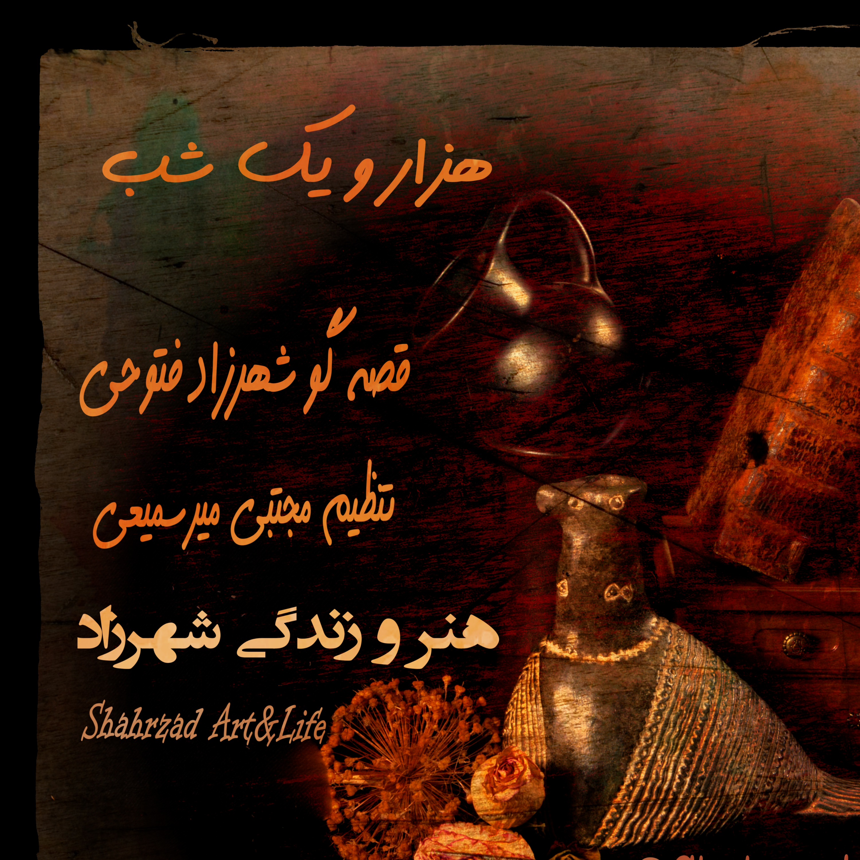 هزار و یک شب ۶۹۹ ششصد و نود و نهم  قصه‌گو شهرزاد‌فتوحی  هنر‌و‌زندگی‌شهرزاد episode artwork