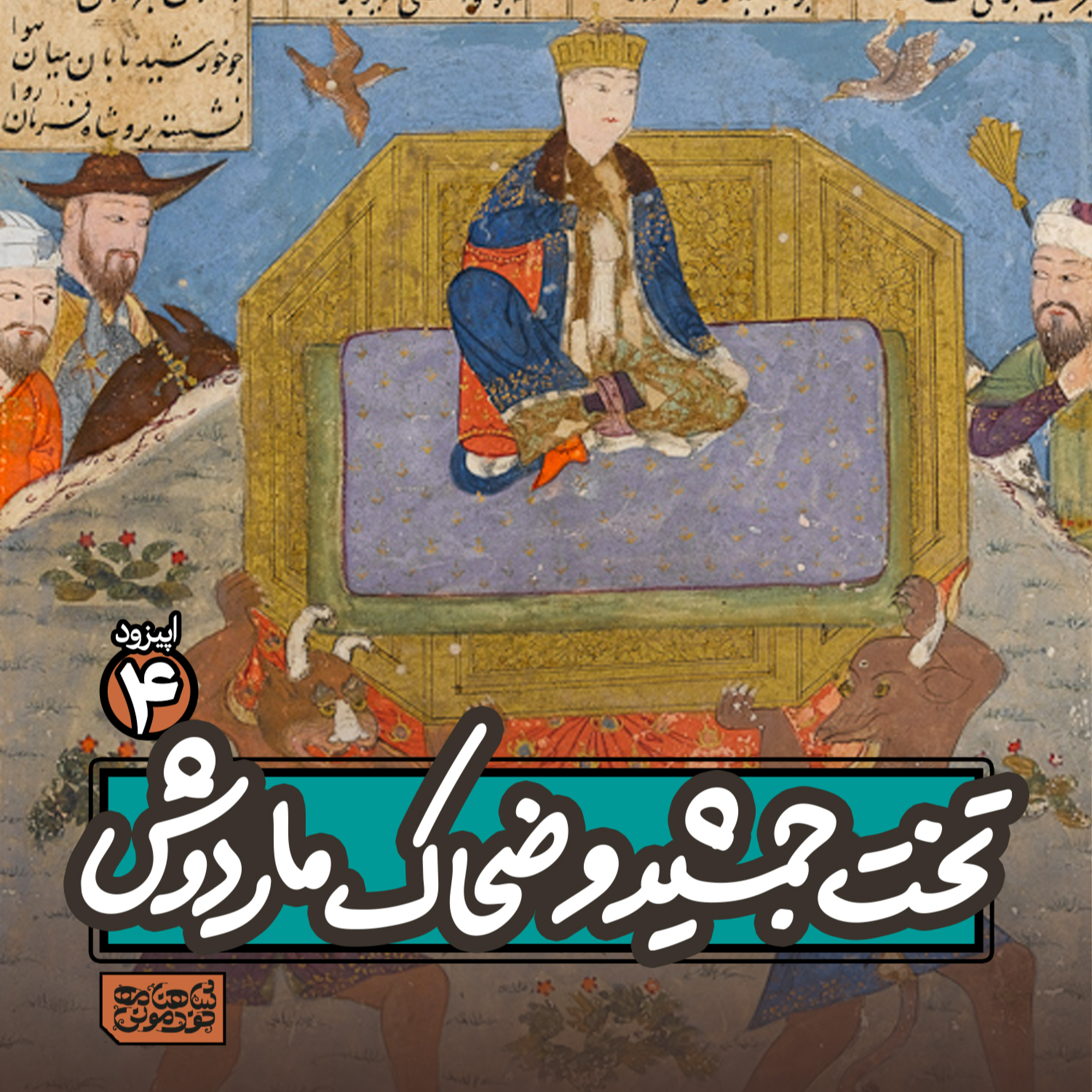 اپیزود۴- تخت جمشید و ضحاک ماردوش episode artwork