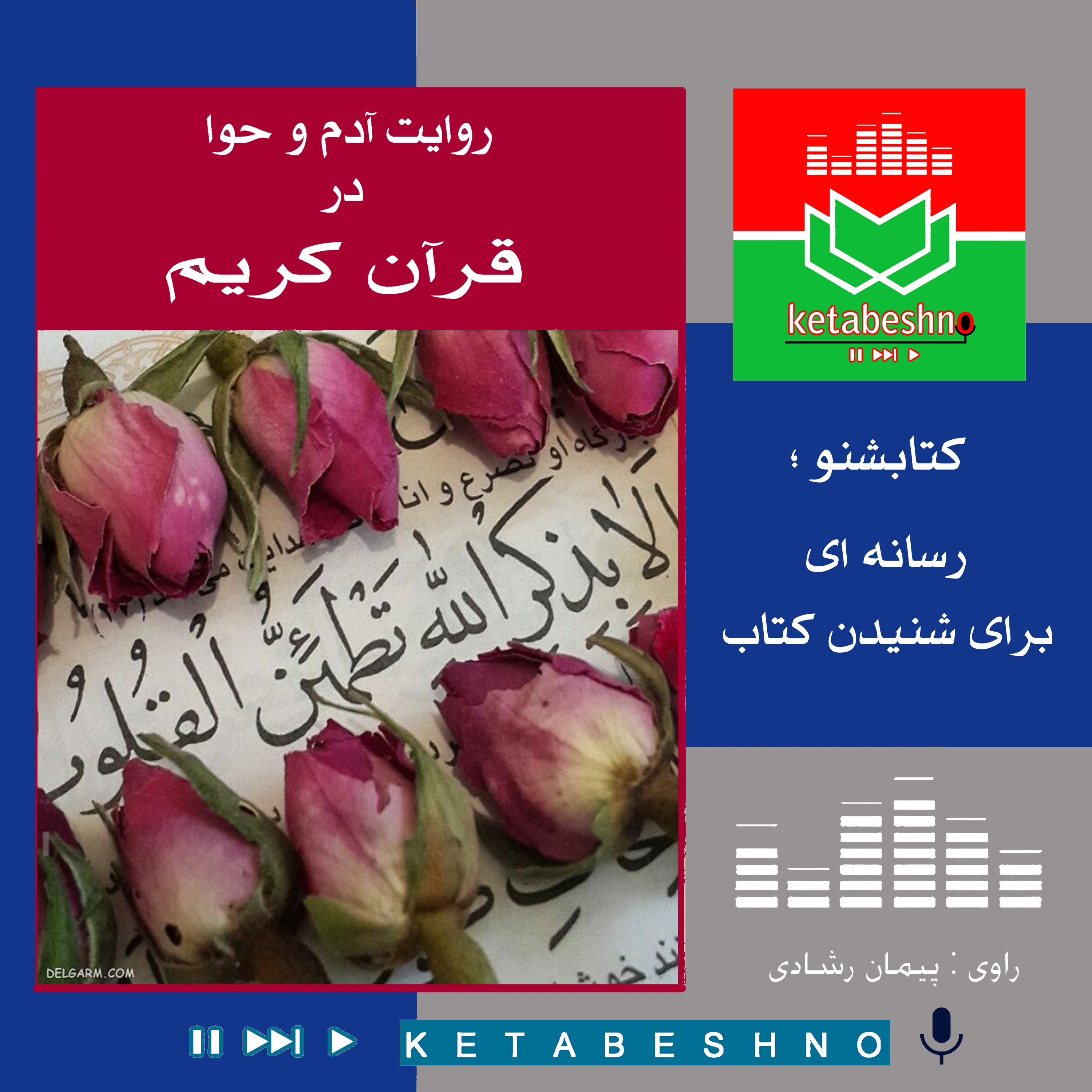 روایت آدم و حوا در قــــرآن