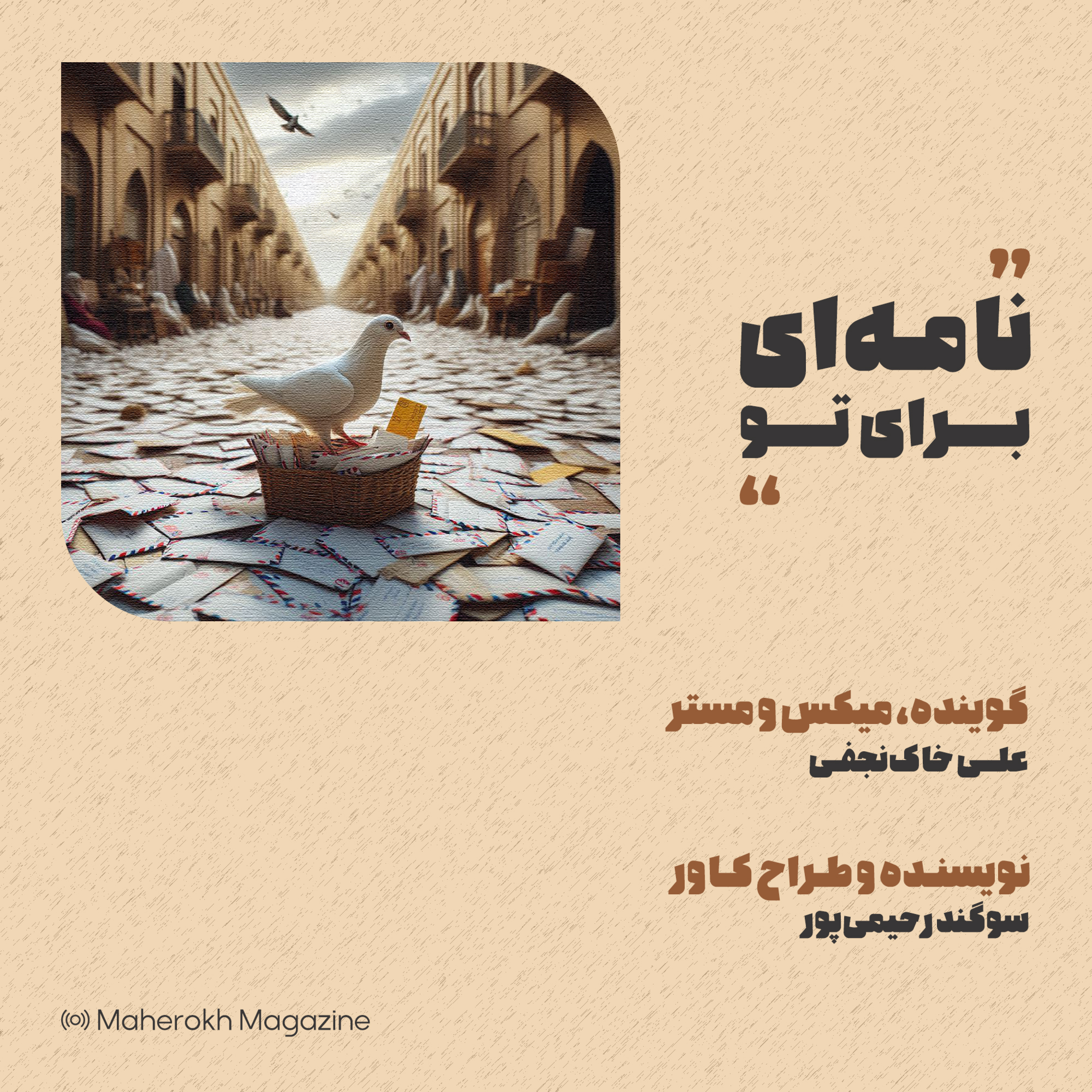 کاور نامه‌ای برای تو