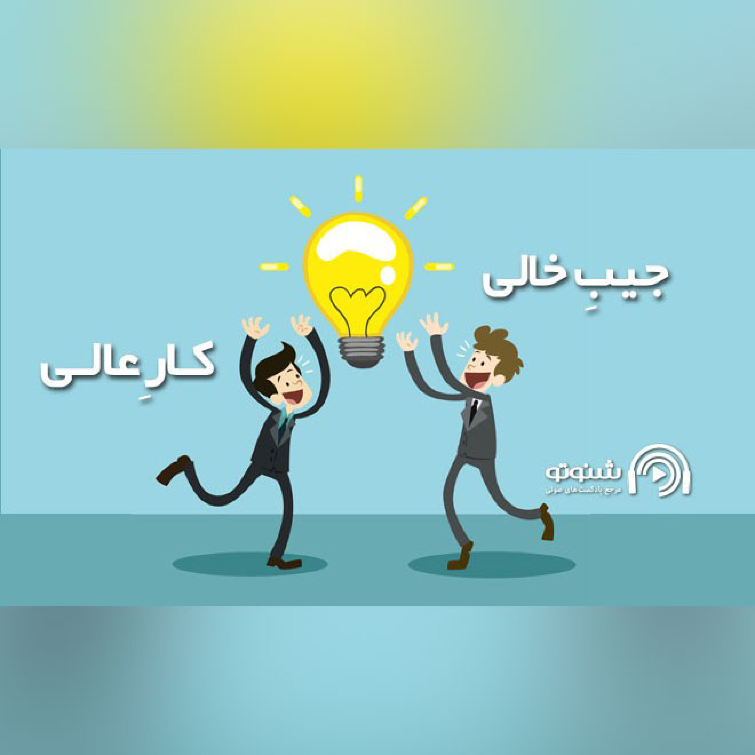 کاور جیب خالی،کار عالی