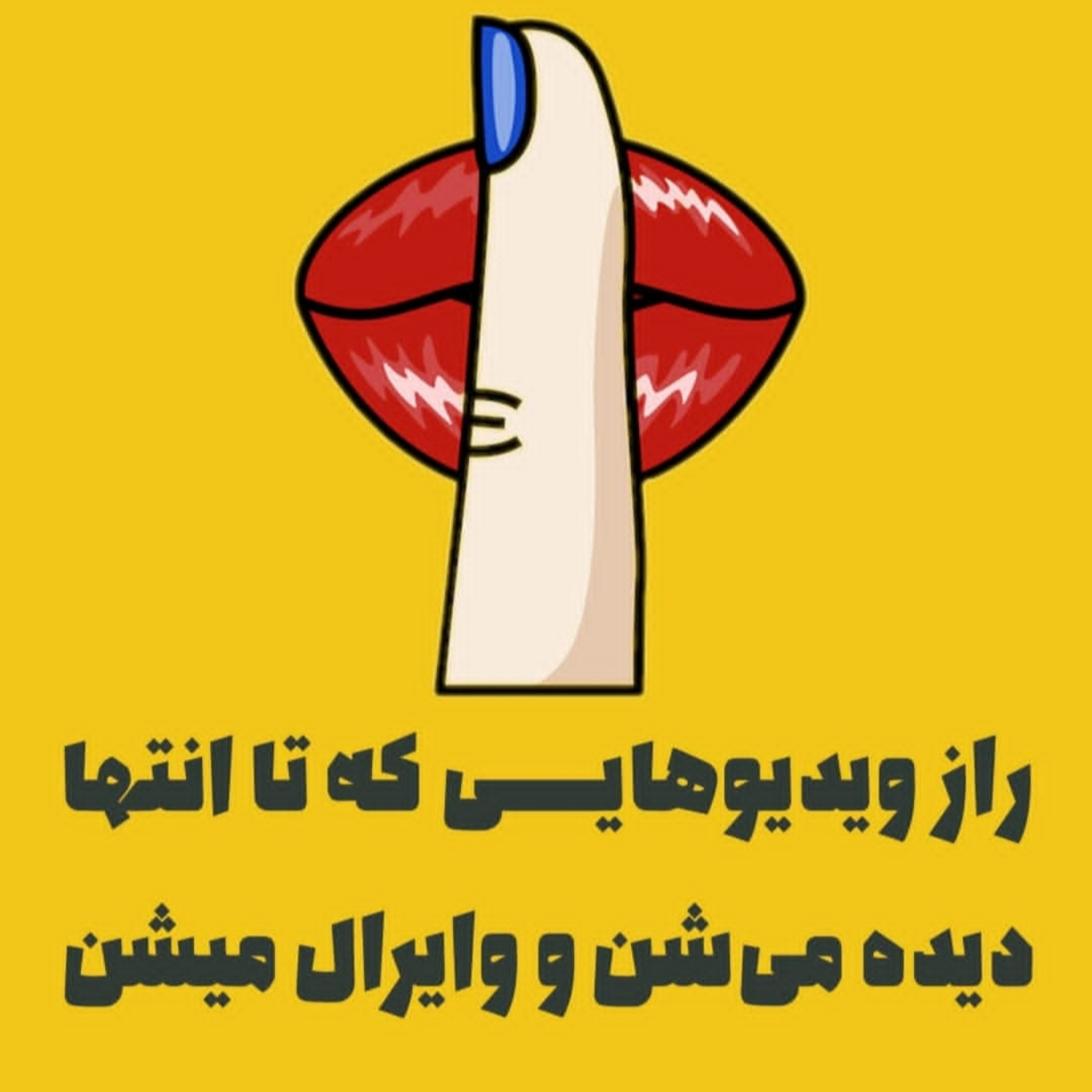 «راز ویدیوهایی که تا انتها دیده میشن و وایرال میشن »
