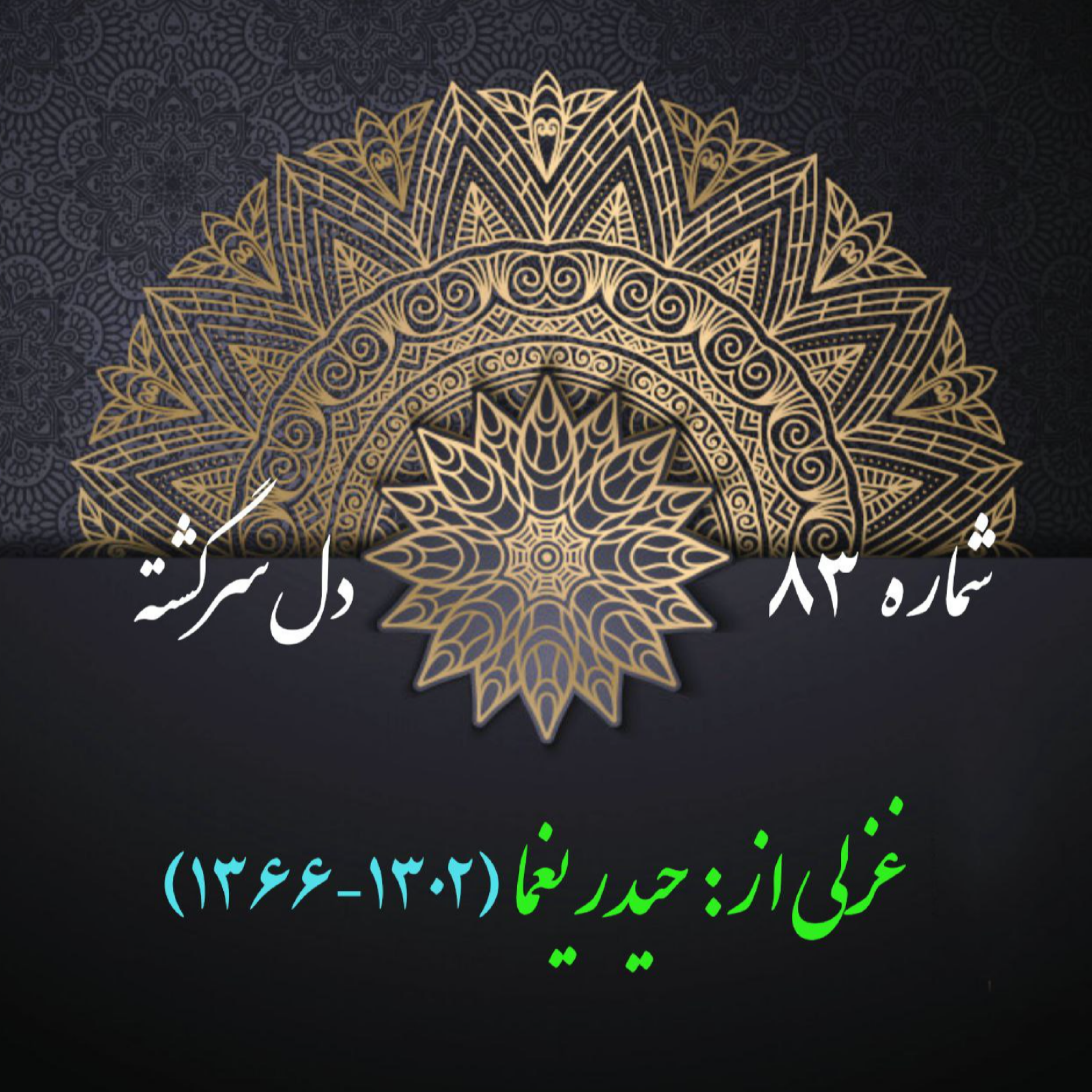 کاور شمارۀ 83 - غزلی از حیدر یغما