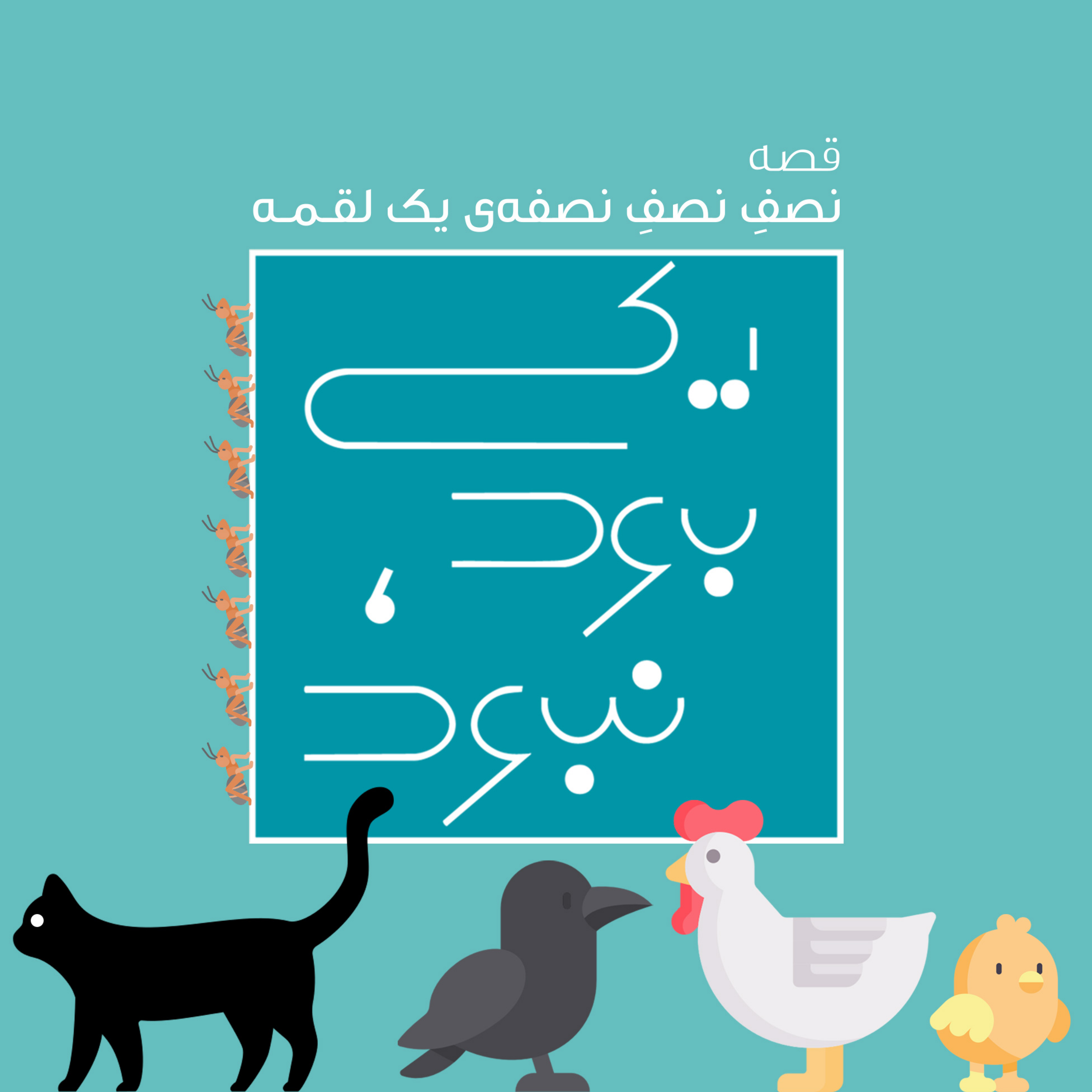 کاور نصفِ نصف ِ نصفه‌ی یک لقمه