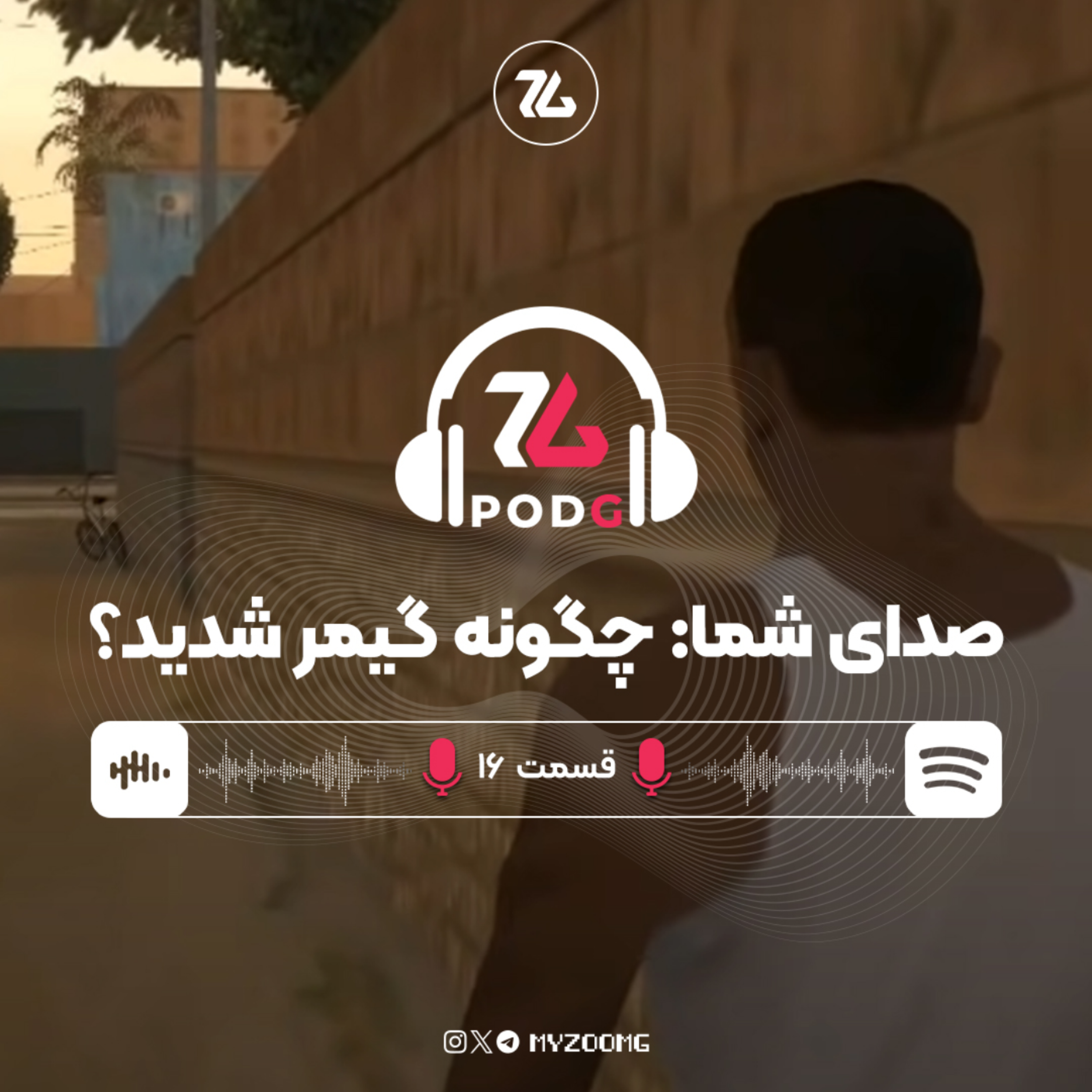کاور صدای شما: چگونه گیمر شدید؟ | پادجی، پادکست گیمینگ زومجی