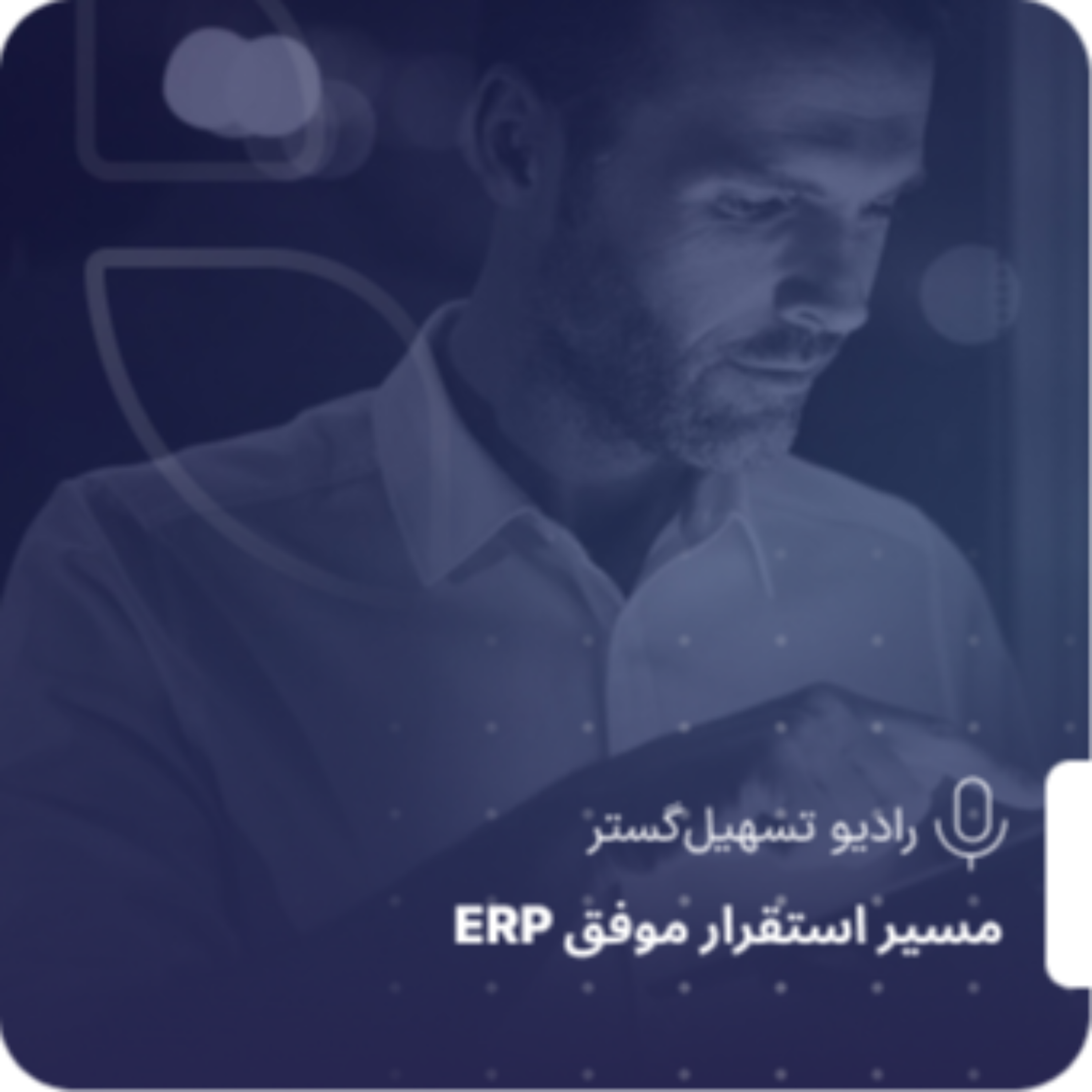 کاور چطور از PCF برای طراحی Blueprint واقعی ERP استفاده کنیم؟