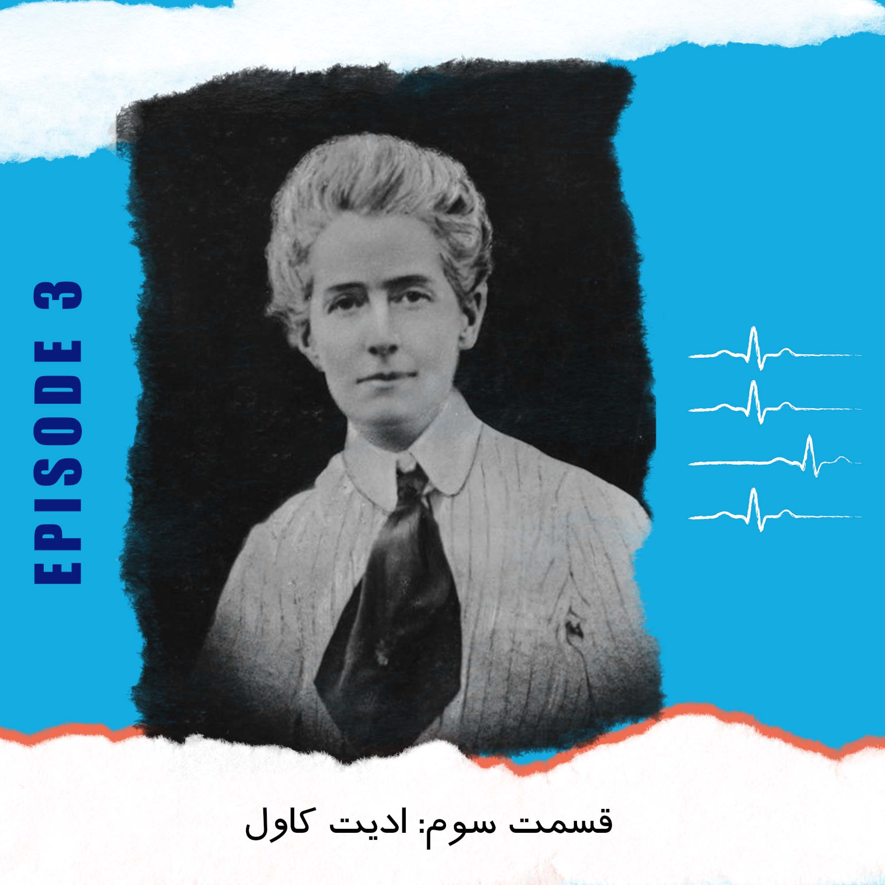 کاور اپیزود سوم: انسان، بدون مرز
