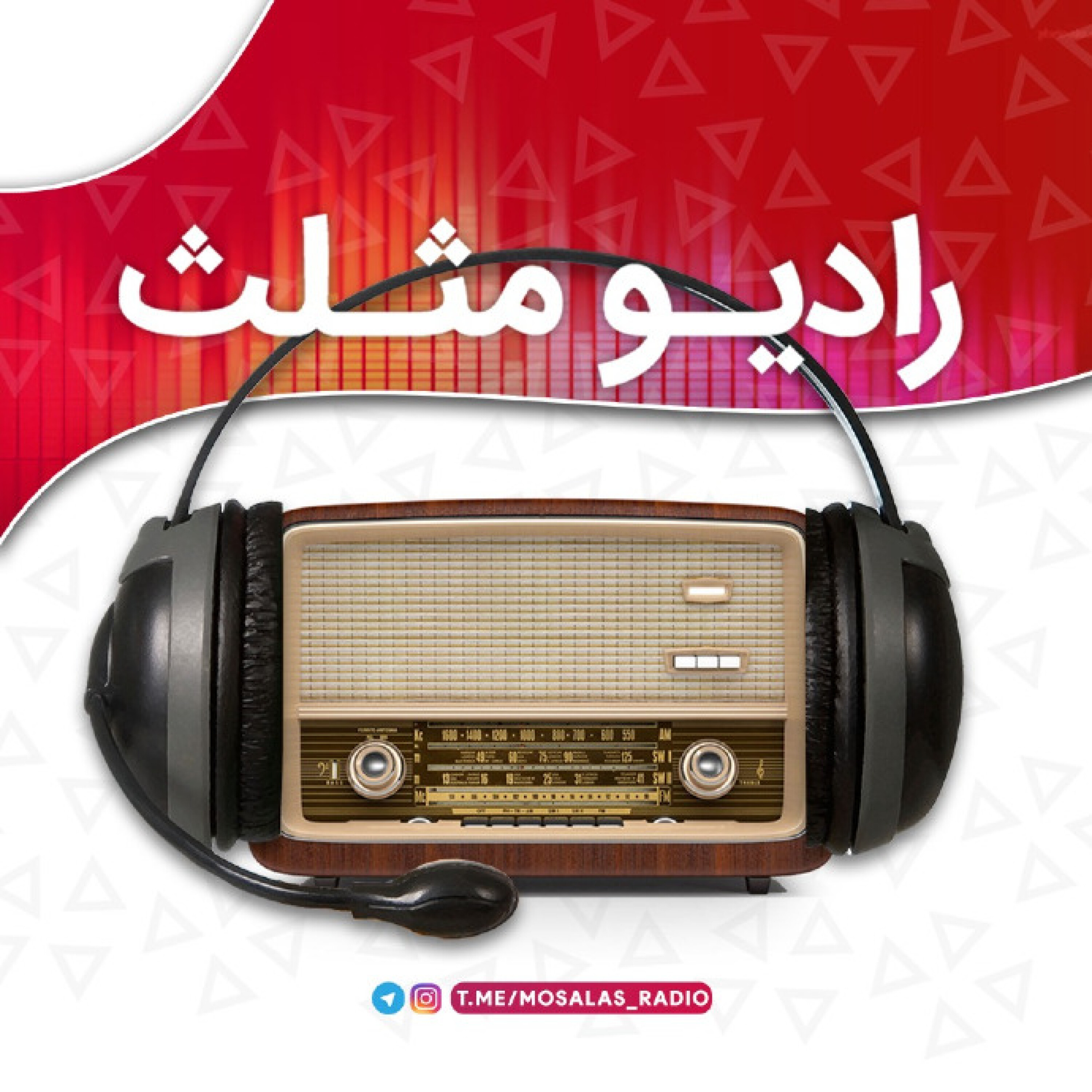 کاور رادیو مثلث (سری اول) - قسمت چهارم(چهارشنبه سوری)