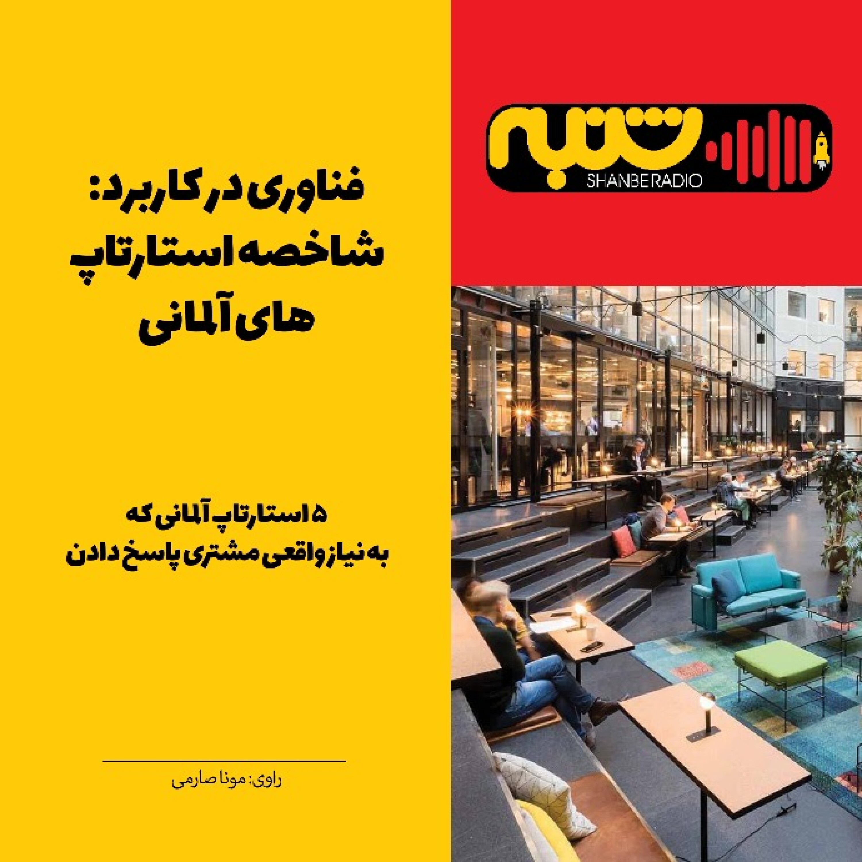 فناوری در کاربرد: شاخصه استارتاپ‌های آلمانی episode artwork