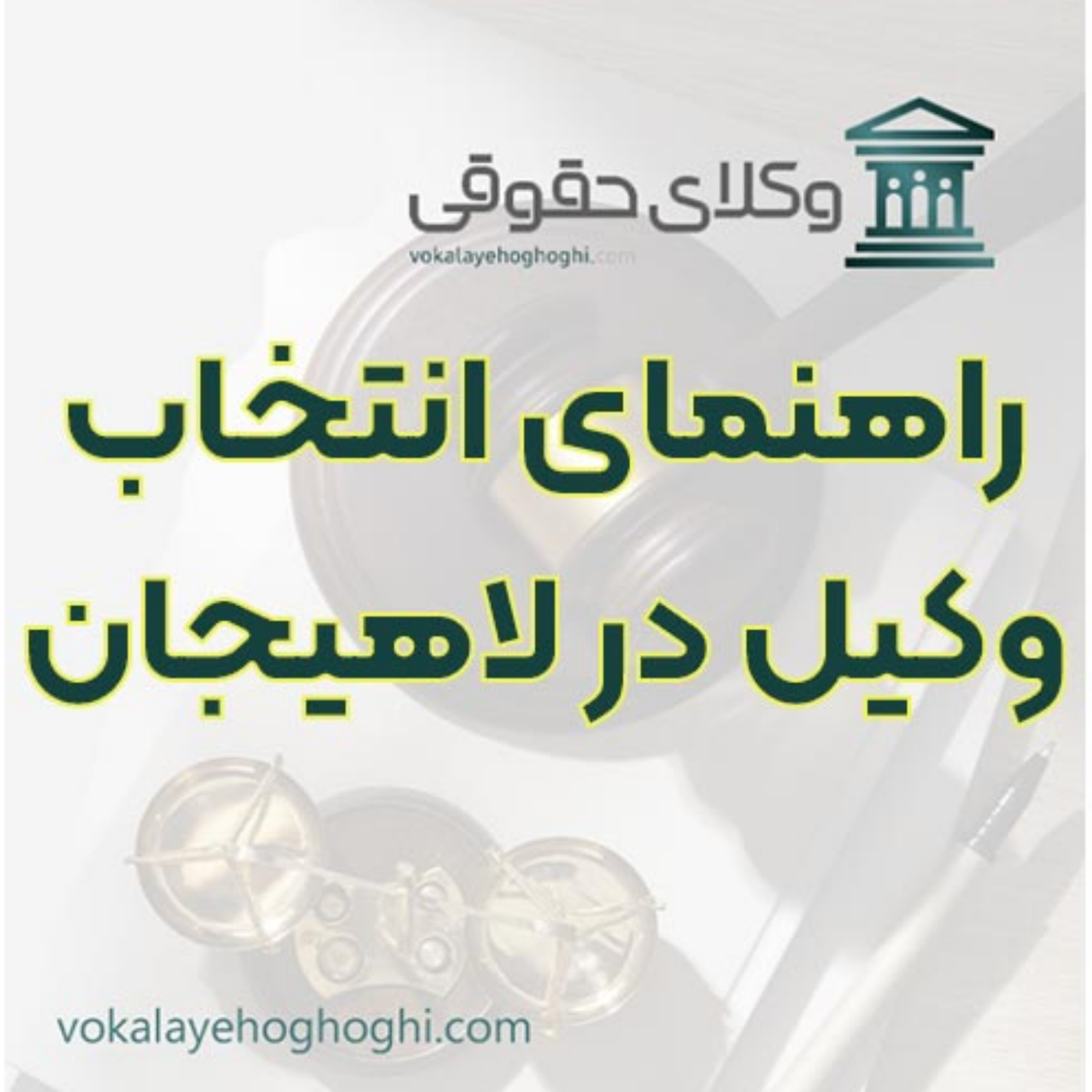 کاور معرفی وکیل مجرب در لاهیجان ⚖️