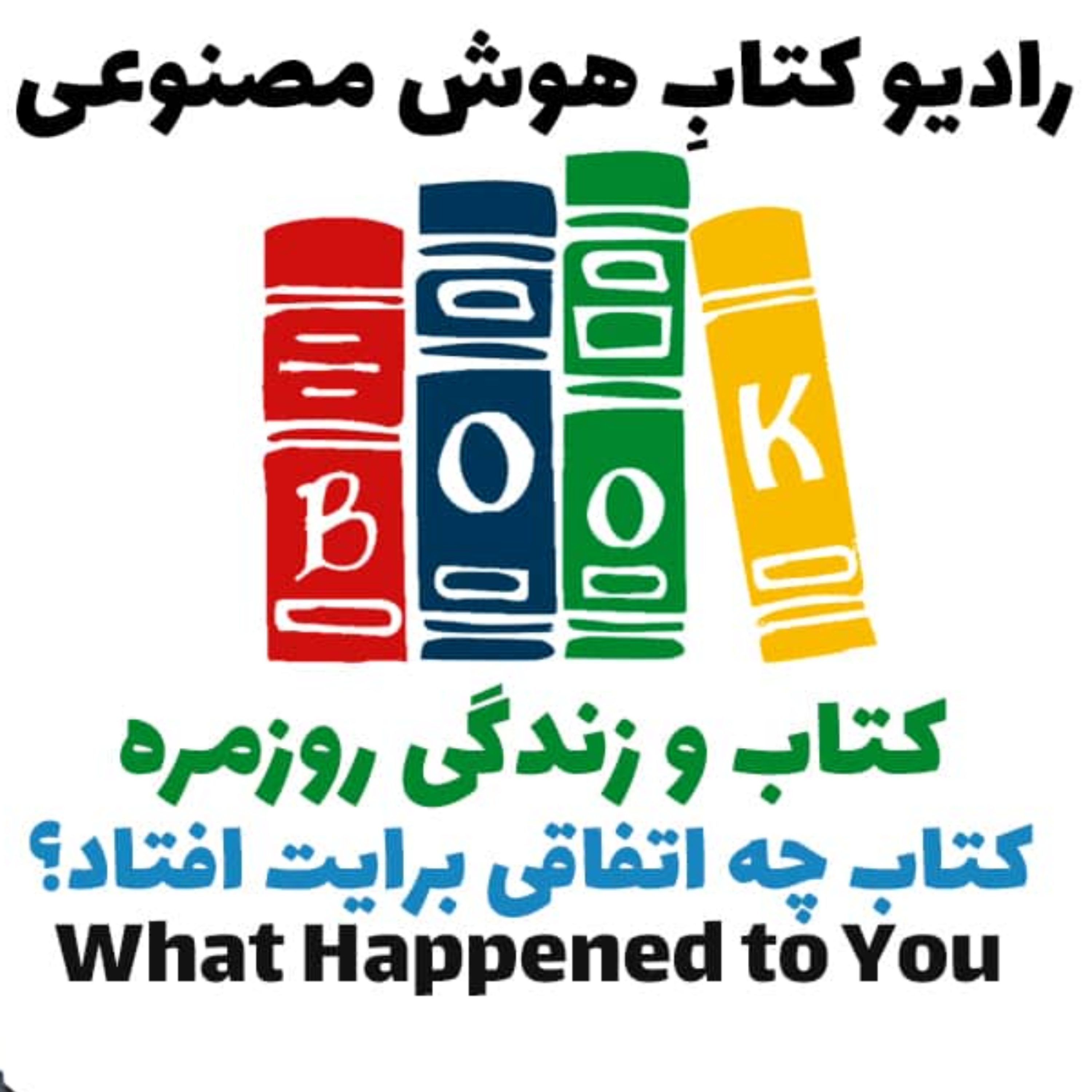 کاور کتاب و زندگی روزمره: کتاب چه اتفاقی برايت افتاد؟