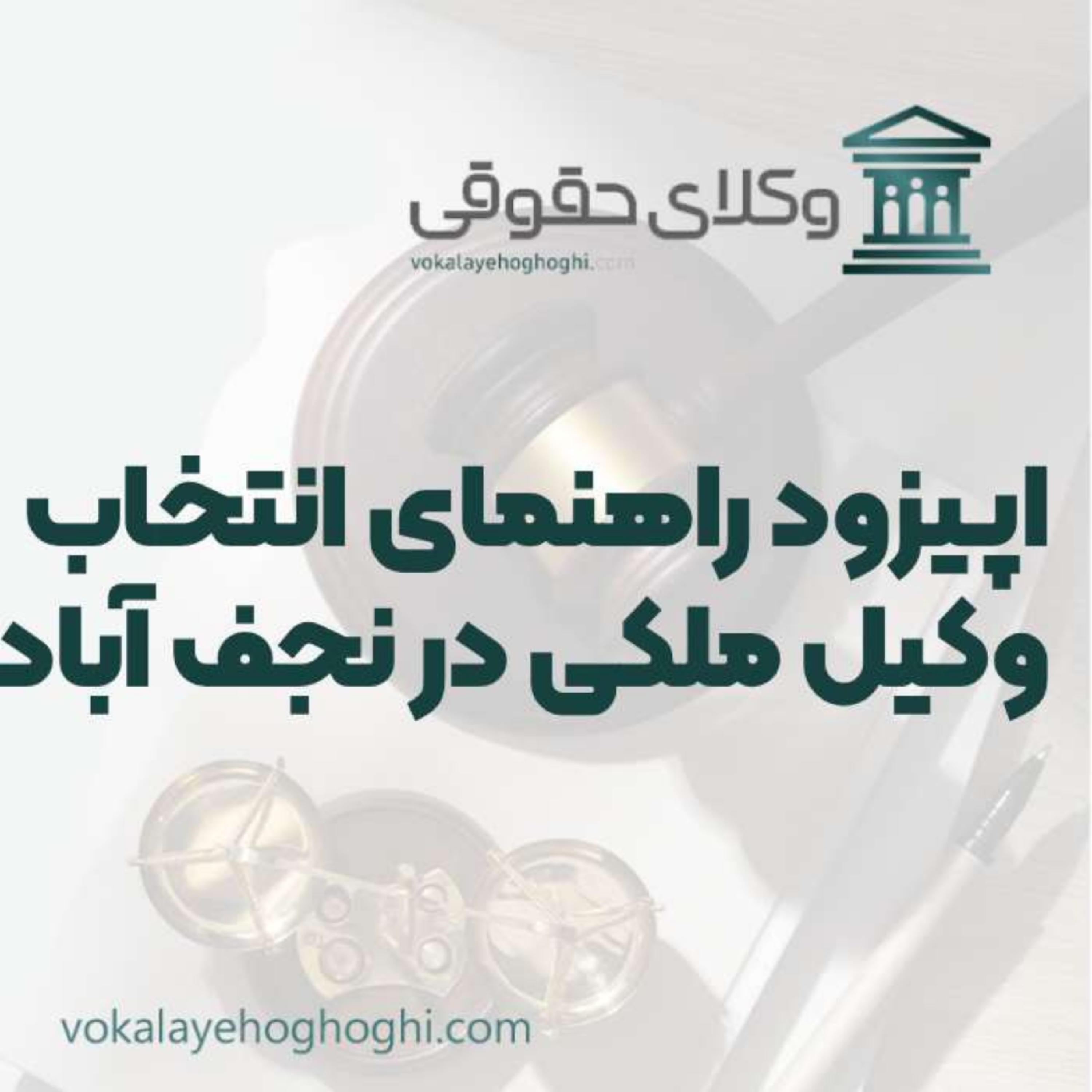 کاور راهنمای انتخاب بهترین وکیل ملکی در نجف آباد