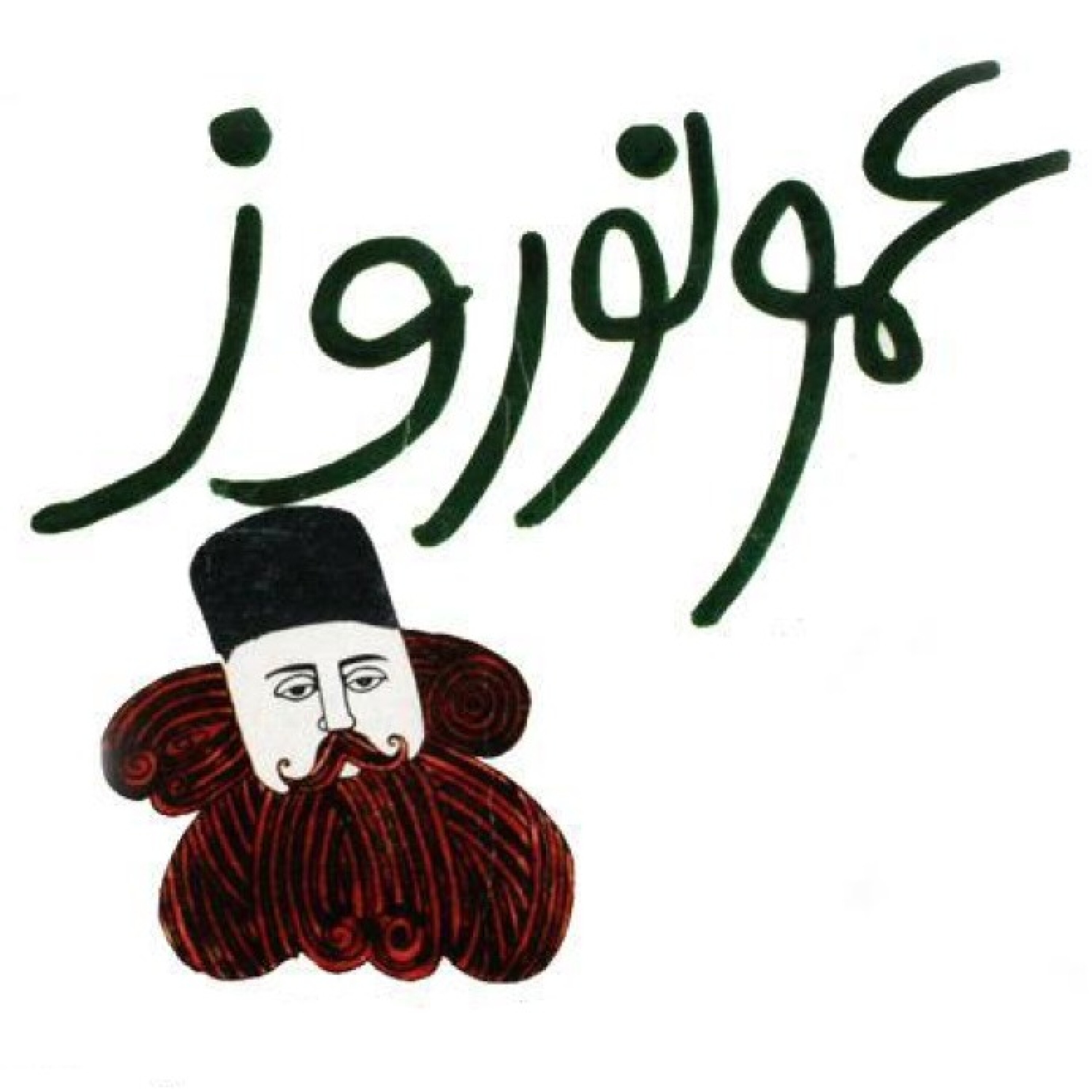 عمو نوروز (نوروز ۱۴۰۰ مبارک!)