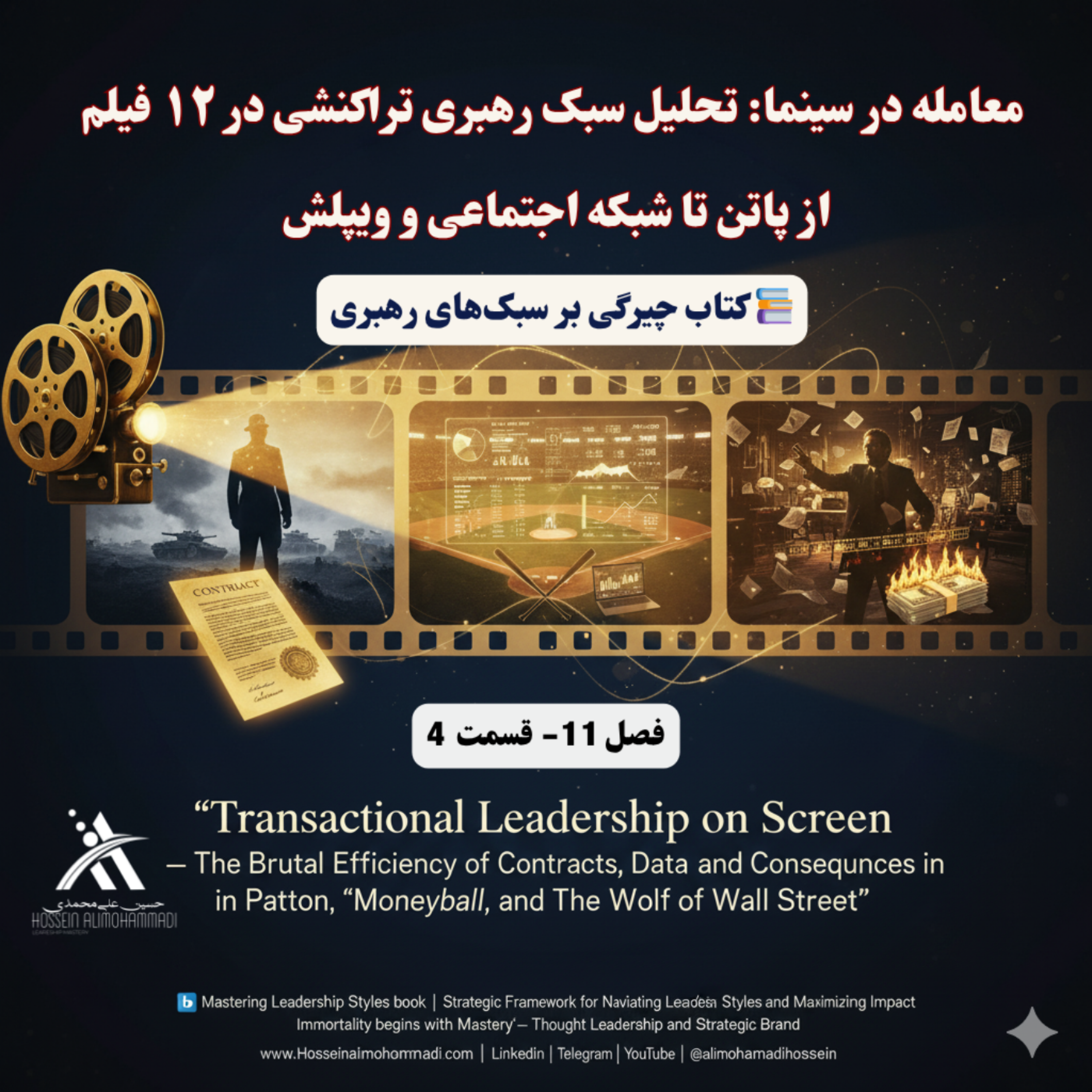 کاور معامله در سینما تحلیل سبک رهبری تراکنشی در ۱۲ فیلم از پاتن تا شبکه اجتماعی و ویپلش